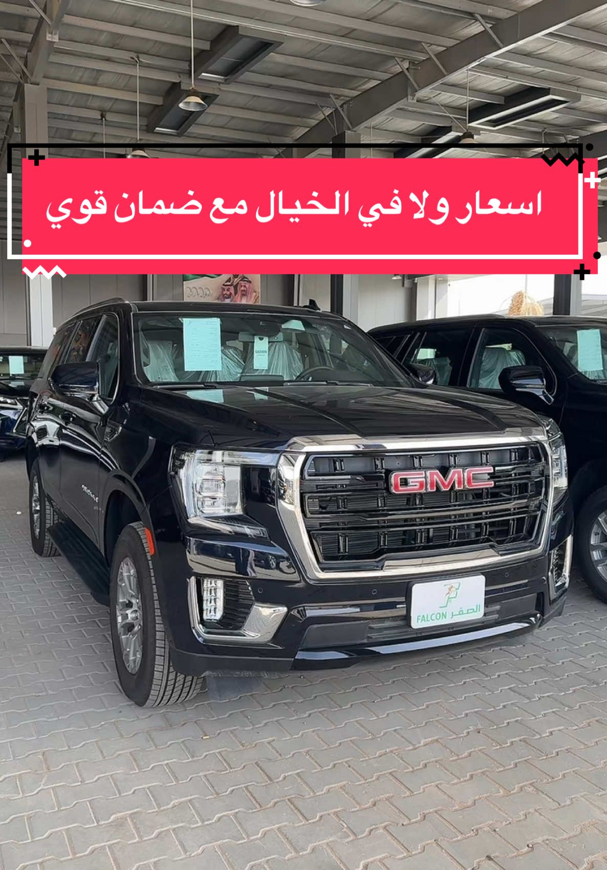 تاهو 2024 او جمس 2024 GMC يوكن شركة الصقر للسيارات بالقادسية للتواصل /  مبيعات الكاش  0500796922-0531800780 مبيعات البنوك  0504600475 @شركة الصقر للسيارات  #تاهو #جمس #يوكن_جمس #carsoftiktok #متعب_السعد #2024 #شركة_الصقر_للسيارات #GMC #سيارات #اعلان 