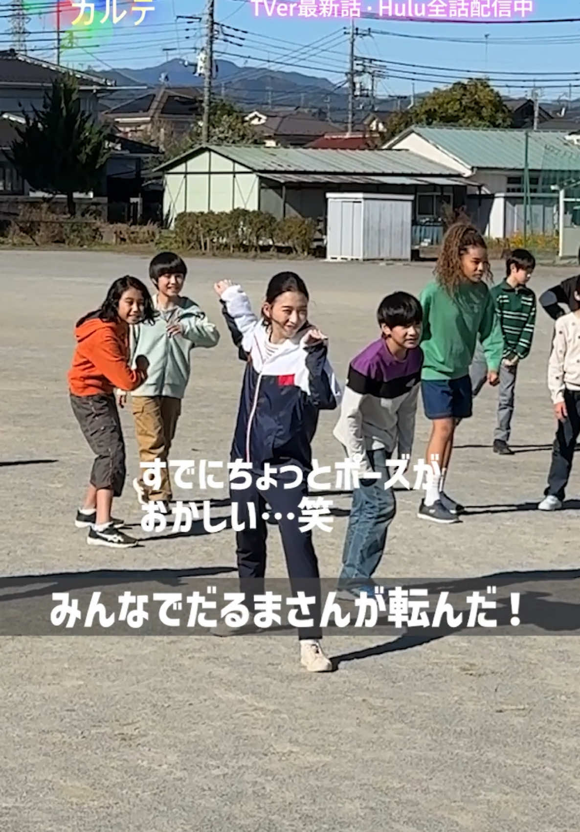 🥼#放課後カルテ 🏫 みんなで「だるまさんが転んだ」を やったよー🏃‍➡️🏃‍♂️‍➡️🏃‍♀️‍➡️ みんな全力で 撮影が終わると楽しかったー！！と 帰っていきました😊笑 TVer🎬https://bit.ly/houkagokartentv_SNS_TVer Hulu❇️https://bit.ly/houkagokartentv_SNS_Hulu #松下洸平 #森川葵  📢【最終話】12月21日(土)よる9時