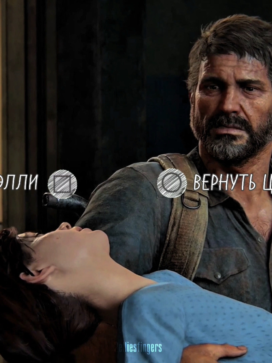 выбрали бы такой финал? #thelastofus#tlou #thelastofus2#joelmiller #elliewilliams#одниизнас 