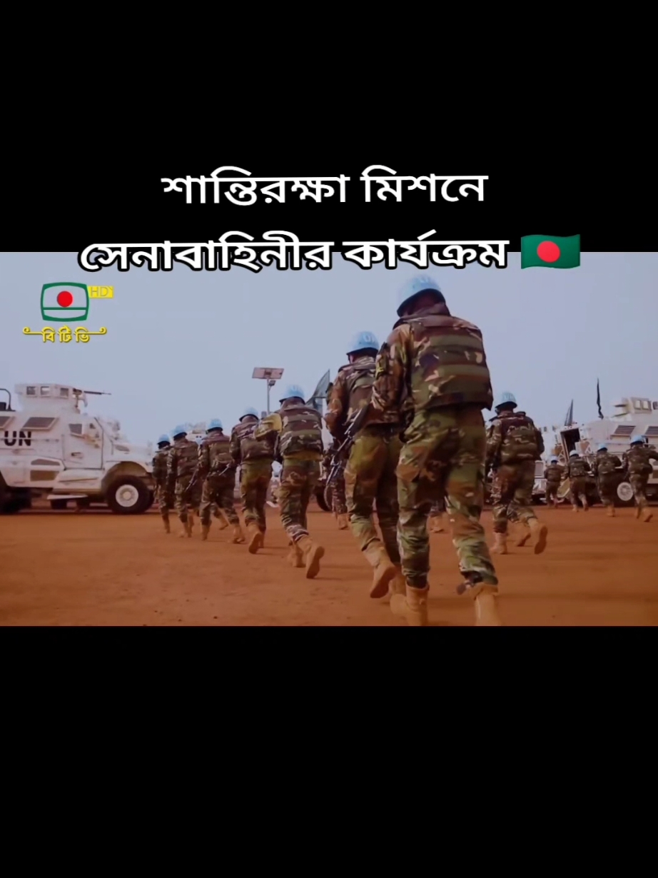 বাংলাদেশ সেনাবাহিনীর যেকোনো পরিস্থিতি  মোকাবেলা সর্বদা প্রস্তুত #বাংলাদেশ_সেনাবাহিনী🇧🇩⚔️🇧🇩 #foreyou #foreyoupage #bdtiktokofficial🇧🇩 #vairalvideo 
