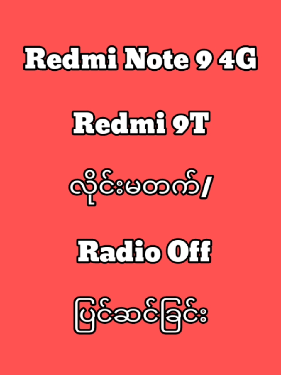 📱Redmi Note 9 4G/ Redmi 9T လိုင်းမတက် ❌❌❌ Radio Off 🛑🛑🛑 ပြဿနာ ဖြေရှင်းခြင်းအား ပြပေးထားပါတယ်။ #TwoPlusMobile #ရောက်ချင်တဲ့နေရာရောက်👌 #fyp #noservice #networkerror #network 