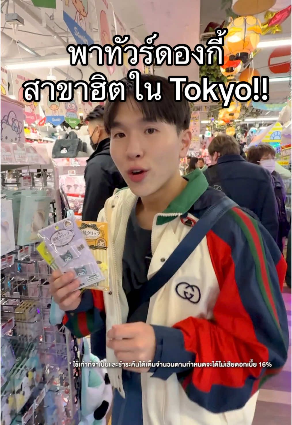 🇯🇵 ของเยอะมาก!! พาทัวร์ดองกี้ 8 ชั้นที่เขาบอกว่าฮิตที่สุดในโตเกียวเลย รอบนี้พก Bangkok Bank M Visa มาด้วย ช้อปครบ 10,000 เยน รับส่วนลด 5% เลยน้า (เฉพาะดองกี้ที่ญี่ปุ่นนะครับ) 😋✨ #รีวิว #ห้าง #ดองกี้ #ญี่ปุ่น #DonQuijote #TikTokพาเที่ยว #ช้อปปิ้ง #BangkokBankMVisa #MCard *ใช้เท่าที่จำเป็นและชำระคืนได้เต็มจำนวนตามกำหนดจะได้ไม่เสียดอกเบี้ย 16%