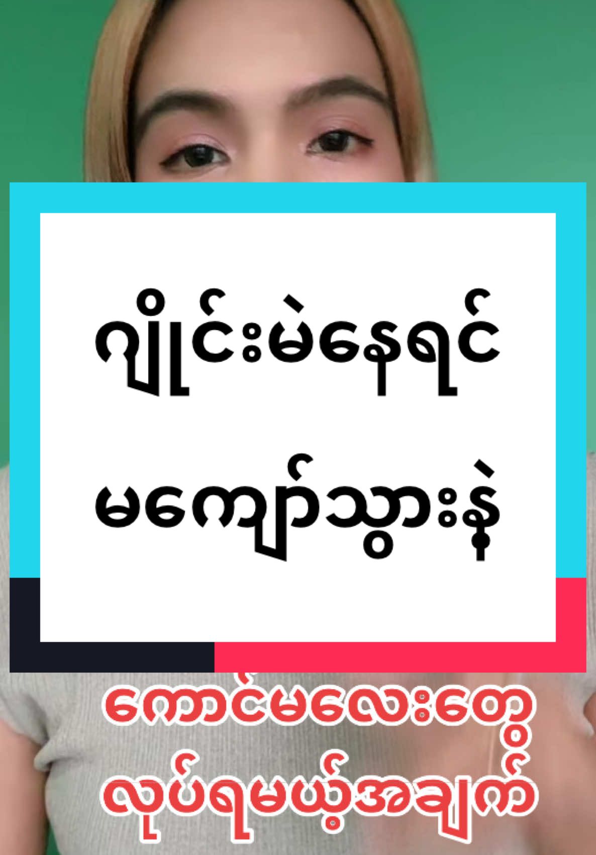 #trendiing #ဂျိုင်းမဲနေတဲ့ကောင်မလေးတွေအတွက် #ဂျိုင်းမဲ #ချွေးနံ့ပြင်းတဲ့သူတွေတွက် #TikTokShop #foryou #thailand #ထိုင်းရောက်ရွှေမြန်မာ 