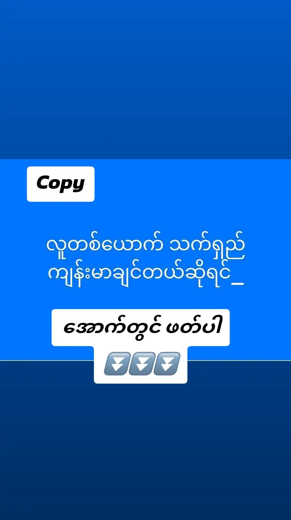 #ဆရာမကြီး  #ဒေါက်တာဒေါ်ခင်နွယ်ဝင်းရဲ့    #ကျန်းမာရေး_ဆုံးမစာ     သက်ရှည် ကျန်းမာချင်တယ် ဆိုရင် ••• ၁. အစာ လျော့စားပါ။ ၂. စားတဲ့ ပမာဏကို လျော့ပါ။ ၃. မလိုအပ်တဲ့ အရသာရှိအောင် ထည့်တဲ့ အပိုတွေ မသုံးသင့်ပါ။ ၄. ရိုးရိုးရေပဲ သောက်ပါ။ ၅. အိပ်ရေး ဝအောင် အိပ်ပါ။ ၆. လမ်းလျှောက် ပါ။       ကိုယ်လက်လှုပ်ရှားပါ။ ၇. Vegetable oil, Soy bean oil,  Corn oil, Canola oil သုံးပြီး  မီးပူပူဖြင့် ချက်ခြင်းကို ရှောင်ပါ။ ၈. အသား လျော့စားပါ။ ၉ .အရွက် များများစားတဲ့ အကျင့်         လုပ်ပေးပါ။ ၁၀ အဆီ စားပါ။ ၁၁. Carbohydrates ဓာတ်ကို  လျှော့နိုင်သမျှ လျှော့ ပါ။ ၁၂. နေရောင်ခြည် တစ်နေ့ ကို ၁၅ မိနစ် -  နာရီဝက် လောက်အထိ ခံပါ။ ၁၃. မြေဓာတ် ယူတတ်ပါစေ။ ၁၄. အပြင် အစားအသောက်များ       လျှော့နိုင်သမျှ လျှော့ပါ။      အိမ်မှာ ချက်စားပါ။ ၁၆. ချဉ်ဖတ်စားတဲ့ အကျင့် လုပ်ပေးပါ။ ၁၇.အိမ်လုပ် ဒိန်ချဉ် အကောင်းဆုံး ဖြစ်ပါတယ်။  ဒိန်ချဉ်လုပ်တဲ့အခါ Probiotics  ဖောက်ထည့်ပါ။ ၁၈.Vitamin D3 5000 IU မှန်မှန်သောက်ပါ Vitamin K 2 နဲ့ တွဲ သောက် ပါ။ ၁၉ . ကျောက်ပွင့် စားတတ်အောင်            လေ့ကျင့်ပါ။ ၂၀. အသီးစားတဲ့ ပမာဏကို လျော့ပါ။ ၂၁. တတ်နိုင်တယ် ဆိုရင် လိုအပ်တဲ့  ဗီတာမင်နဲ့ အကူဓာတ်စာများကို မှီဝဲပါ။ ၂၂. ယောနိသောမနသိကာရ  ( အကောင်းမြင်ဝါဒ နဲ့ နှလုံးသွင်းခြင်း)  ရှိရင် စိတ်အေးချမ်းမယ်။    အစာနည်းတဲ့ သူဟာ  အသက်ရှည်တတ်ပါတယ်။ စားတဲ့ အစာကို ခန္ဓာကိုယ်က စွမ်းအင်ထုတ်တဲ့ အခါ  (Krebs Citric Acid Cycle ) မှာ  စွမ်းအင်တွေ ထွက်လာတာနဲ့ အမျှ  ဥပါဒ်ပေးမဲ့ free radicals တွေလည်း ထွက်လာလို့ ဖြစ်ပါတယ်။  ဆေးကျောင်းတုန်းက သင်ထားတဲ့ အခြေခံ ဖြစ်ပါတယ်။ Free radical တွေများလေ  ခန္ဓာကိုယ် ယောင်ကိုင်းလေ ဖြစ်ပါတယ်။ များများစားလေ ခန္ဓာကိုယ်ယောင်ကိုင်းဖို့ လမ်းများလေလေ ဖြစ်ပါတယ်။ လူတွေအများကြီး စားနေကြတာဟာလည်း များသောအားဖြင့် ရသတဏှာကြောင့်  ဖြစ်ပါတယ်။ ရသတဏှာသည် သံသရာ၌  ဆင်းရဲအပေါင်းကို ဖြစ်စေတတ်သောကြောင့်  နိကန ္တိဘေးမည်၏။  ( ဝိသုဒ္ဓိမဂ် အာဟာရေ ပဋိက္ကူလ သညာ ) အစာစားတဲ့အခါ မမက်မော၊ မတွေဝေဘဲ  အလိုရှိ သော အကျိုးကိုသာ  ဥာဏ်နဲ့ယှဉ် ပြီး စားရမှာ ဖြစ်ပါတယ်။ 💓မေတ္တာဖြင့်  ပြန်လည်မျှဝေပါသည်။ #crd_to_owner_with_respect  #ကူးယူဖော်ပြခြင်းဖြစ်သည်😍😍😍😍  #မူရင်းစာရေးသူအားလေးစားစွာဖြင့်😊☺🤗 