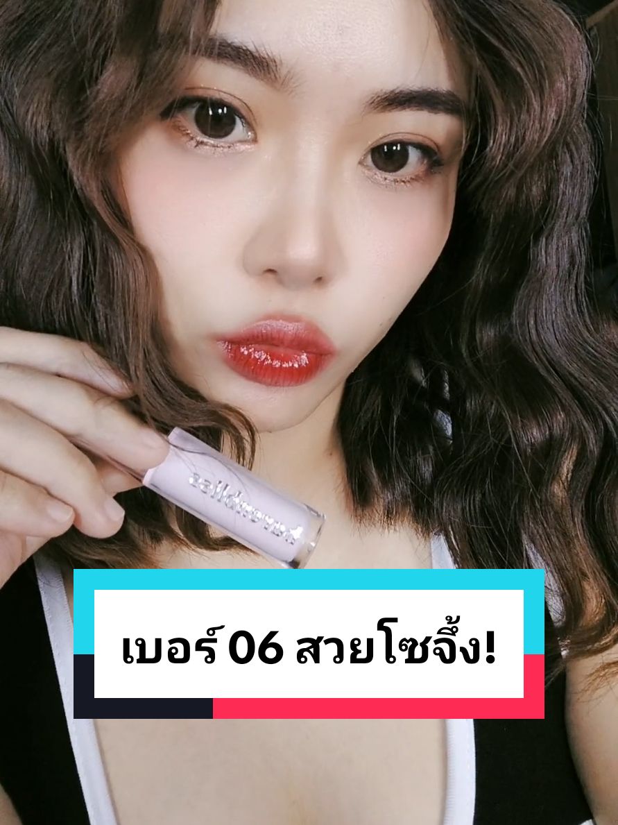 เบอร์ 06 สวยมากกก แดงอมน้ำตาลตุ่นๆ ขับผิวสุดๆ 💄💗@𐙚 ฟ้าใสเองค๊าบ ♡⸝⸝⋆ #ป้ายยา #ลิปติดทน #ลิปทินท์ #ปากฉ่ํา #ลิปสติก #barenbliss #barenblissliptint 