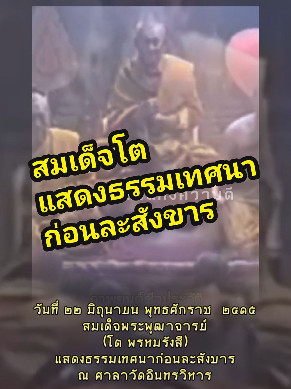 ภาพยนตร์แสดงธรรมเทศนาก่อนละสังขาร ของ สมเด็จพระพุฒาจารย์ (โต พรหมรังสี) ณ ศาลาวัดอินทรวิหาร #เทรนด์วันนี้ #สมเด็จโต #ภาพยนตร์ #วัดอินทรวิหาร #ของดีบอกต่อ #tiktokshopครีเอเตอร์ #ศิรญา_พลังแห่งความดี @ศิรญา-พลังแห่งความดี @ศิรญา-พลังแห่งความดี @ศิรญา-พลังแห่งความดี 