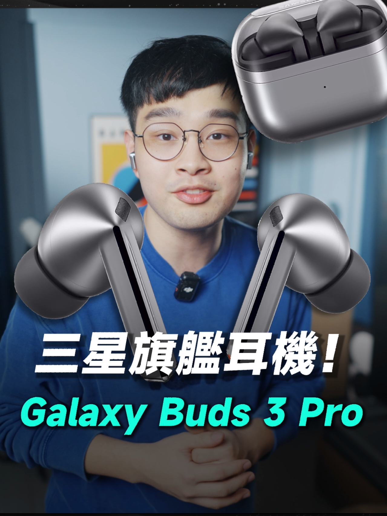 「邦尼」三星最強「降噪耳機」？三星 Galaxy Buds3 Pro 開箱 Samsung Flagship Headphone#Shorts #GalaxyBuds3 #GalaxyBuds3Pro 