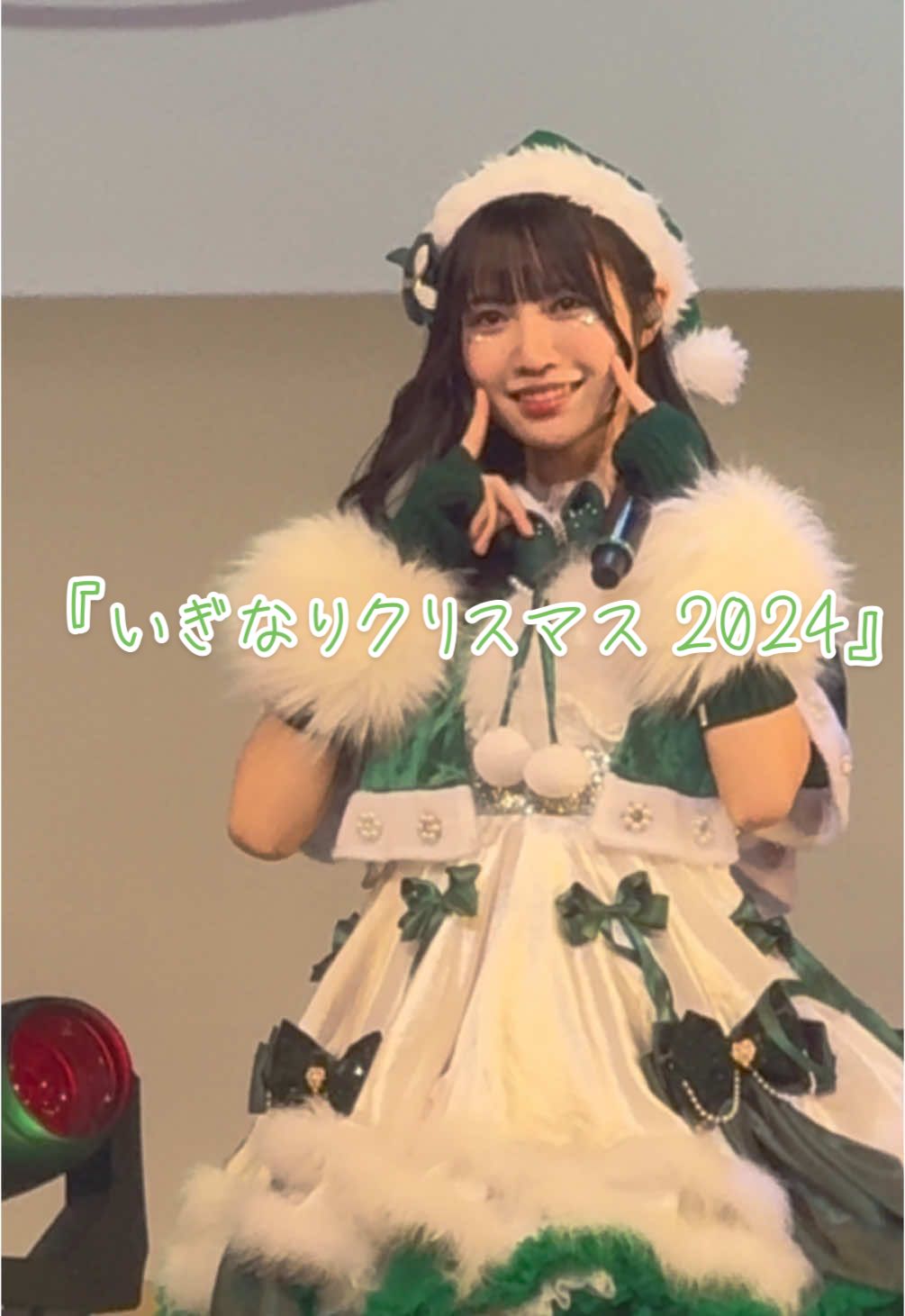 2024.12.07.Sat. 『いぎなりクリスマス 2024』 クリスマスは真珠ちゃんに会いたいよ🫶 @しんじゅ(吉瀬真珠) 推しカメラ #いぎなり東北産 #チョコスプレー #チョコスプ #吉瀬真珠 #いぎなりクリスマス2024 #fyp