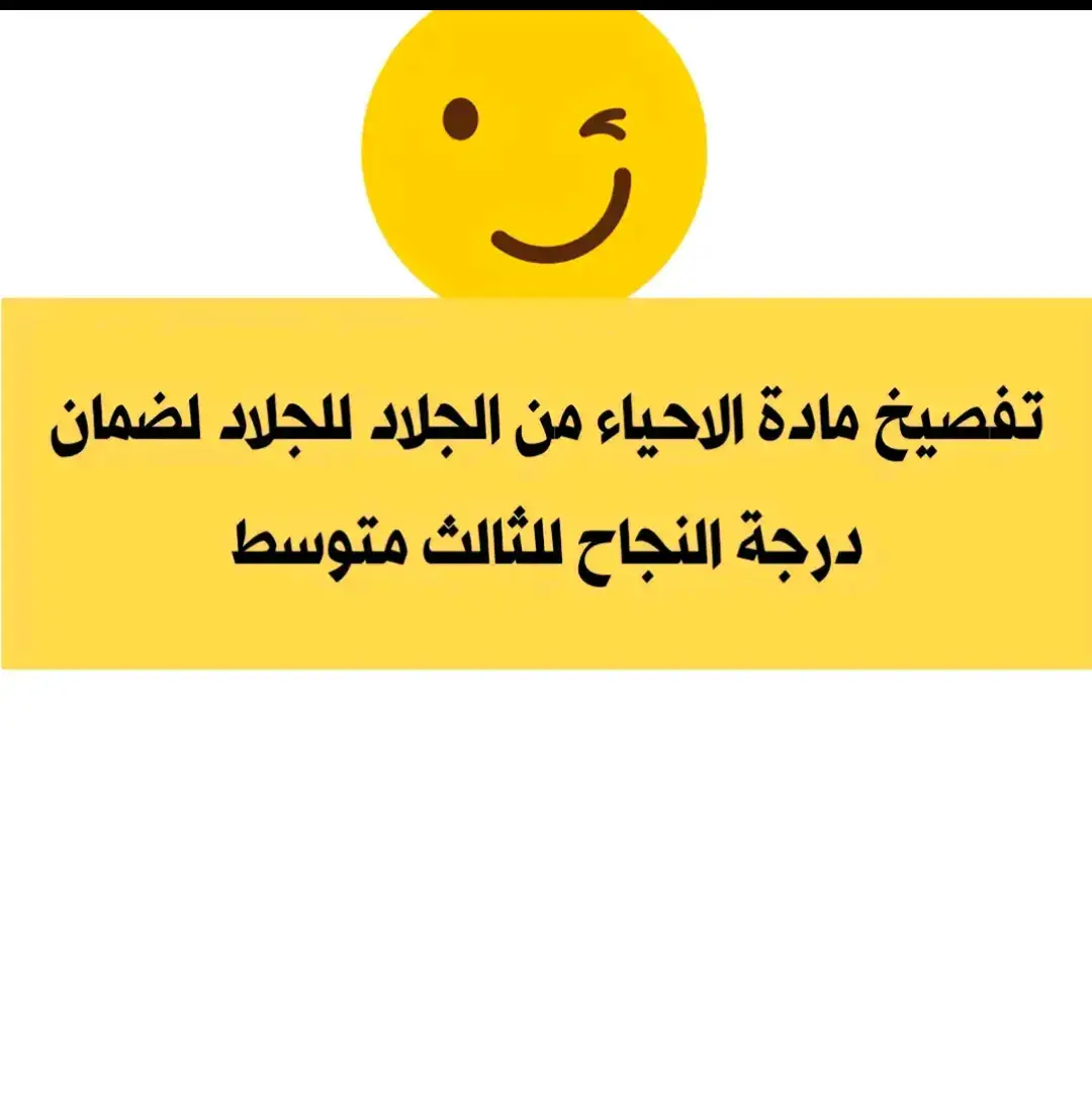 قناتي تلكرام بالبايو ❤️.#مدرستي_سر_حياتي #ثالثيون #افضل_عبارة_لها_تثييت #fyp #مرشحات_احياء_ثالث_متوسط #اكسبلورexplore #viral #دراسه #foryou #مرشحات_ثالث_متوسط 