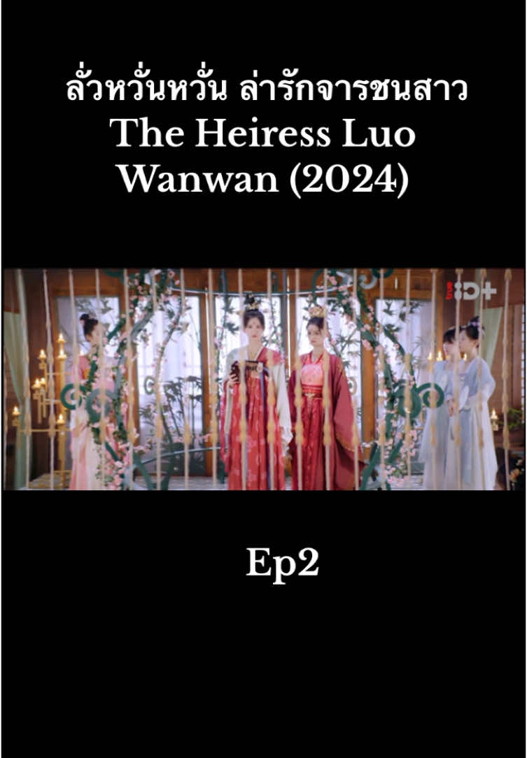 #ลั่วหวั่นหวั่นล่ารักจารชนสาว  The Heiress Luo Wanwan (2024) #พากย์ไทย #ซีรี่ย์จีน #ฟีดดดシ💗 #_kanom99 