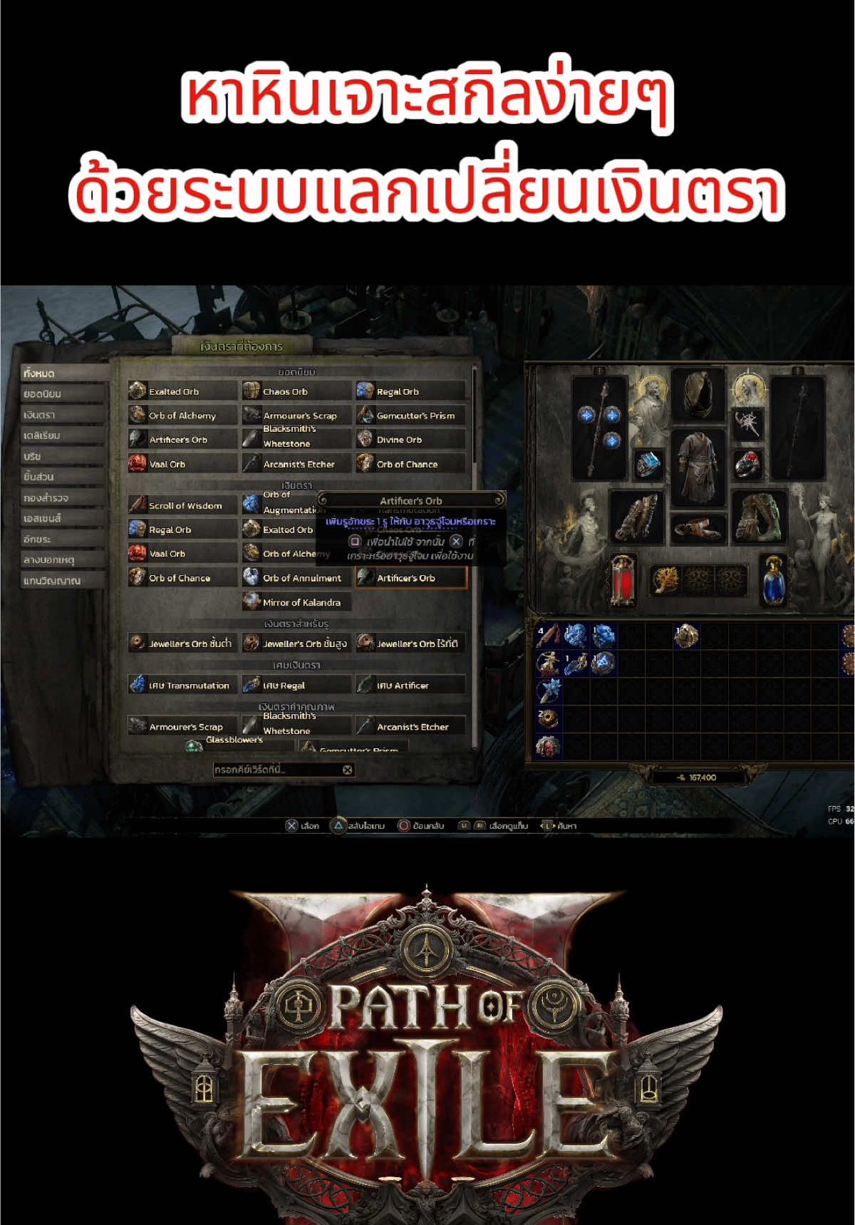 หาหินเจาะรูสกิลด้วย ระบบแลกเปลี่ยนเงินตรา #แว่นกลม #fyp #poe2 #pathofexile2 #tiktokเกมมิ่ง #game 