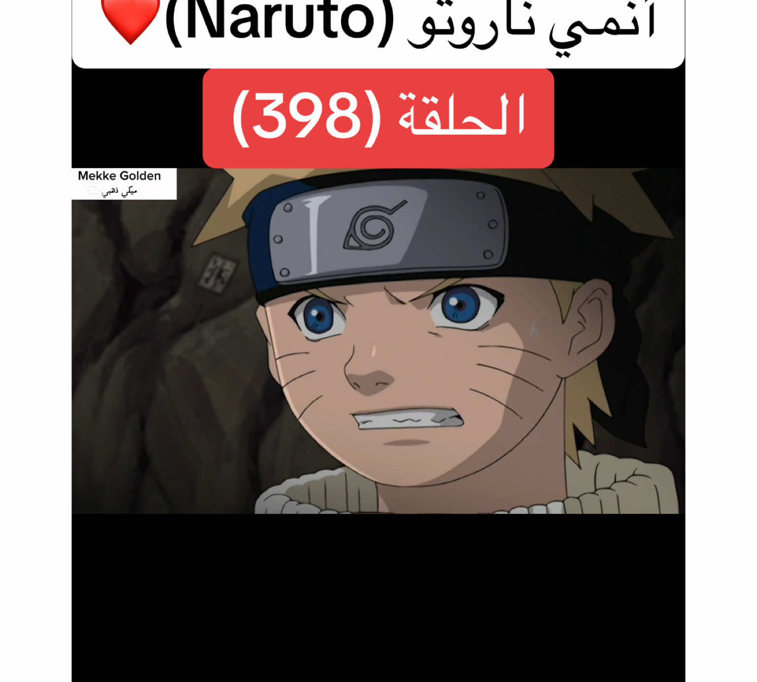 أنمي ناروتو Naruto الحلقة (398)❤️#anime #cartoon #naruto #narutoshippuden #انمي #انميات #كرتون #ناروتو #ناروتو_شيبودن #ناروتواوزوماكي #viral#foryoupagе #videoviral #fyp 