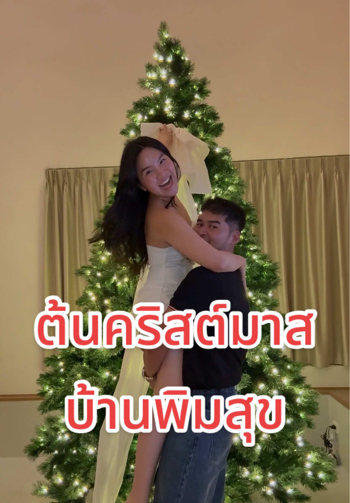 ต้นคริสต์มาส ต้นที่ 2 ของบ้านพิมสุข🎄🎀 #คริสต์มาส #christmas #christmastree #merrychristmas #คู่รัก #แฟน #สามี #ความรัก 