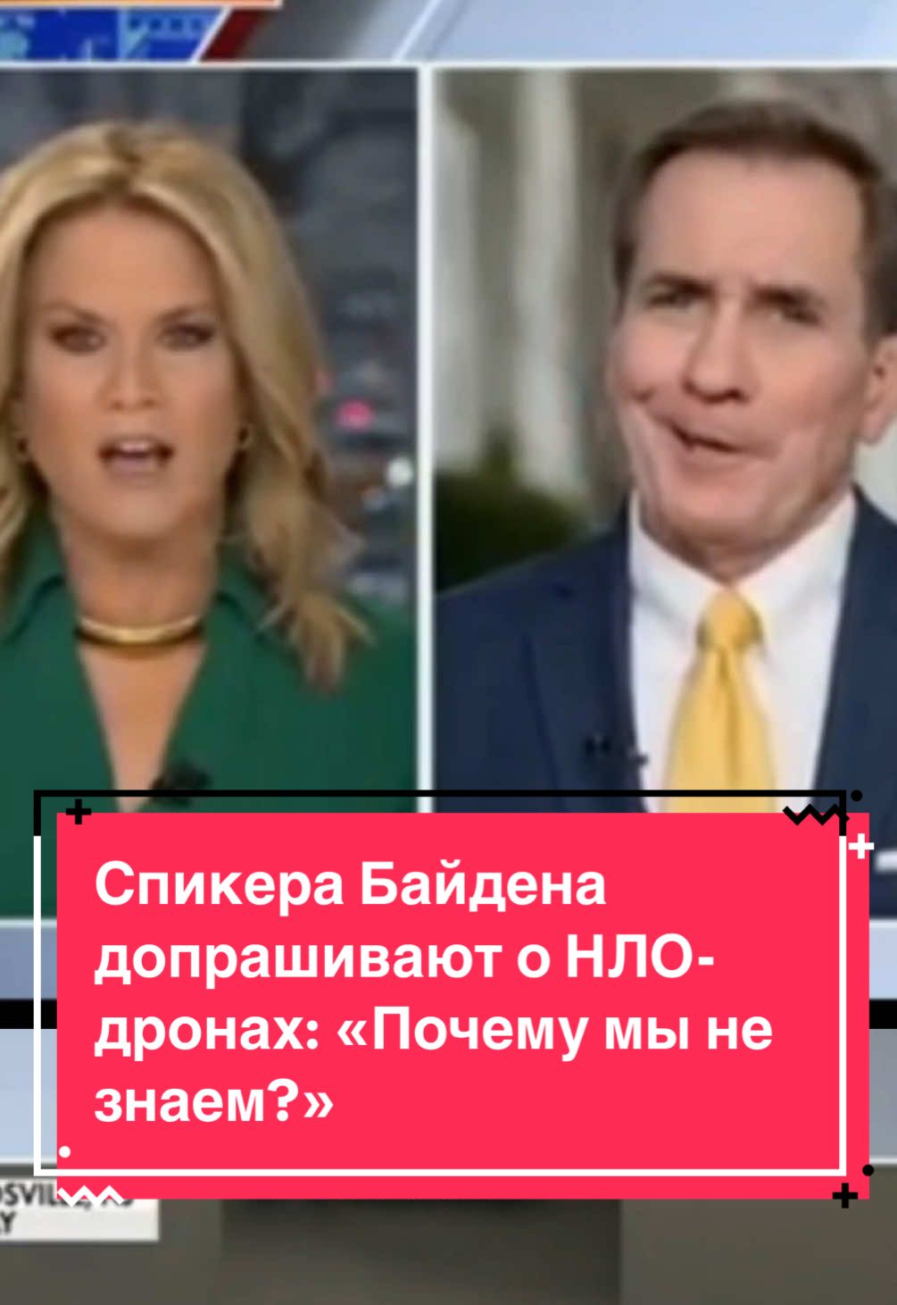 Спикера Байдена допрашивают о НЛО-дронах: «Почему мы не знаем?».  #рекомендации #нло #новости #тайны #секреты #пришельцы #инопланетяне #нло2024 #нловидео #рек #дроны 