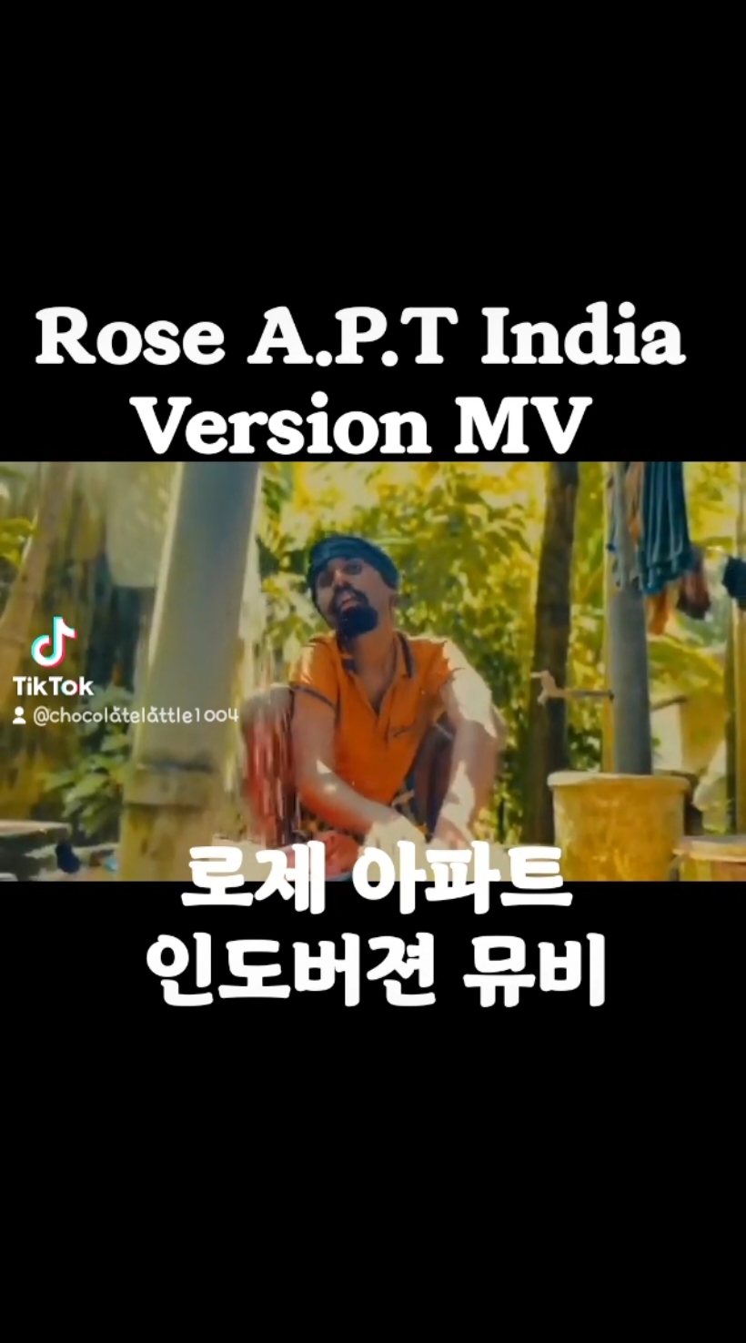 #로제아파트 #RoseA.P.T #IndiaVersion #인도버젼 #MV #뮤직비디오 #추천추천추천추천추천추천추천추천추천추천 