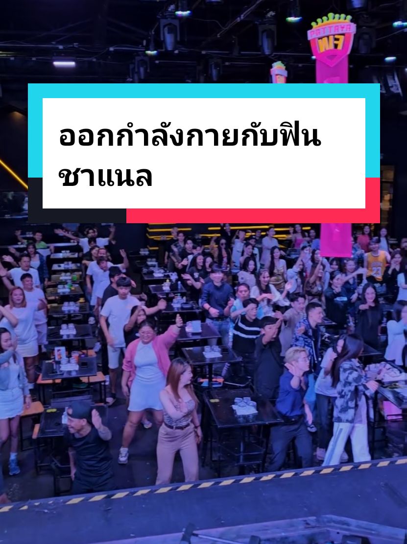 มาออกกำลังกันดีกว่า #T24 #ฟินพัทยา #ตลก #เทรนด์วันนี้ #finchannel #กระแสมาแรง #เต้น 