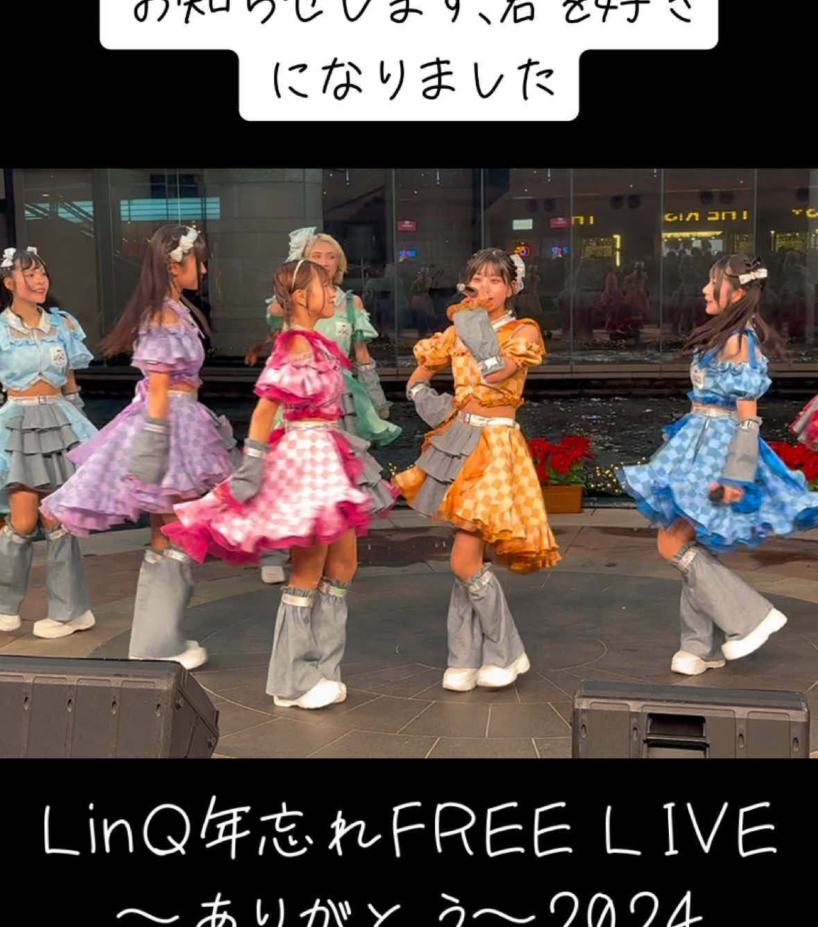 LinQ年忘れFREE LINE〜ありがとう〜2024キャナルシティ博多 12月18日にリリースされる新曲「お知らせします、君を好きになりました」をお届けします✨ #LinQ#お知らせします、君を好きになりました@高木 悠未 (ゆうみ)🍥 @らな姉.🫦プチプラメイク @黒田 れい @有村南海🌊 @森斗咲羽🌳 @華山あかり🍭@meku @森山結友(ゆう)💎 @織多莉鈴(りず🧃) 