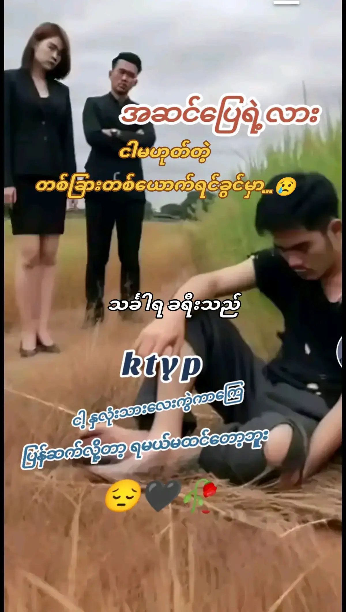 #သံစဥ်များနဲ့လွမ်းနေမယ် #သင်္ခါရခရီးသည် 