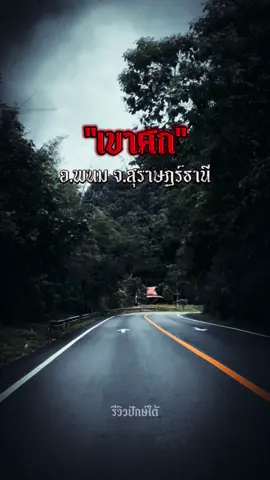 เรื่องเล่า ตำนาน“เขาศก”อ.พนม จ.สุราษฎร์ธานี #เขาศก #อําเภอพนม #สุราษฎร์ธานี #รีวิวปักษ์ใต้ #เรื่องเล่าเขาศก #ตำนานเขาศก #ประวัติเขาสก @รีวิวสุราษฎร์ 