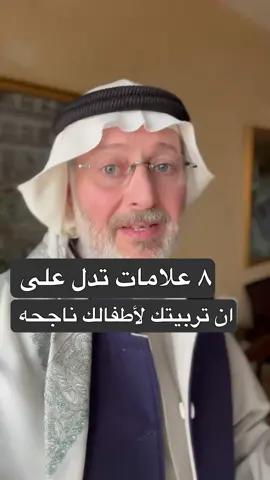 ٨ علامات تدل على نجاح تربيتك . . . . 📍هل تود أن يساعدك الدكتور جاسم المطوع في تربية أبنائك ؟  . من المستفيد من برنامج معين؟ . . المرأة العاملة .. التي تحرص على تربية أطفالها تربية مميزة رغم انشغالها. . . كل أم وأب لديه طفل من عمر (2-15 سنة ) ويتمنى له تربية محافظة ومتميزة ومبدعة. . . المُربي الذي يسعى لزرع القيم والأخلاق بما يتناسب مع المرحلة العمرية ليضمن نجاح تربيت .  . إذا لم تكن لديك خطه لتربيه الأطفالك .. نحن نعطيك خطه  . من عمر ٢-١٥ سنه سنساعدك بالتربية بإذن الله  . . @maeenorg  نحن في خدمة معين نحاول قدر المستطاع أن نعينكم على التربيه بخطه سنويه مخصصه لطفلكم يضعها و يشرف عليها الدكتور جاسم المطوع .. ان كنت لا تملك خطه للتربيه فنحن نعينك .. لست وحيداً في التربيه في حال واجهتك المتاعب استشرنا فنحن بالخدمه . . #جاسم_المطوع . . www.maeen.org