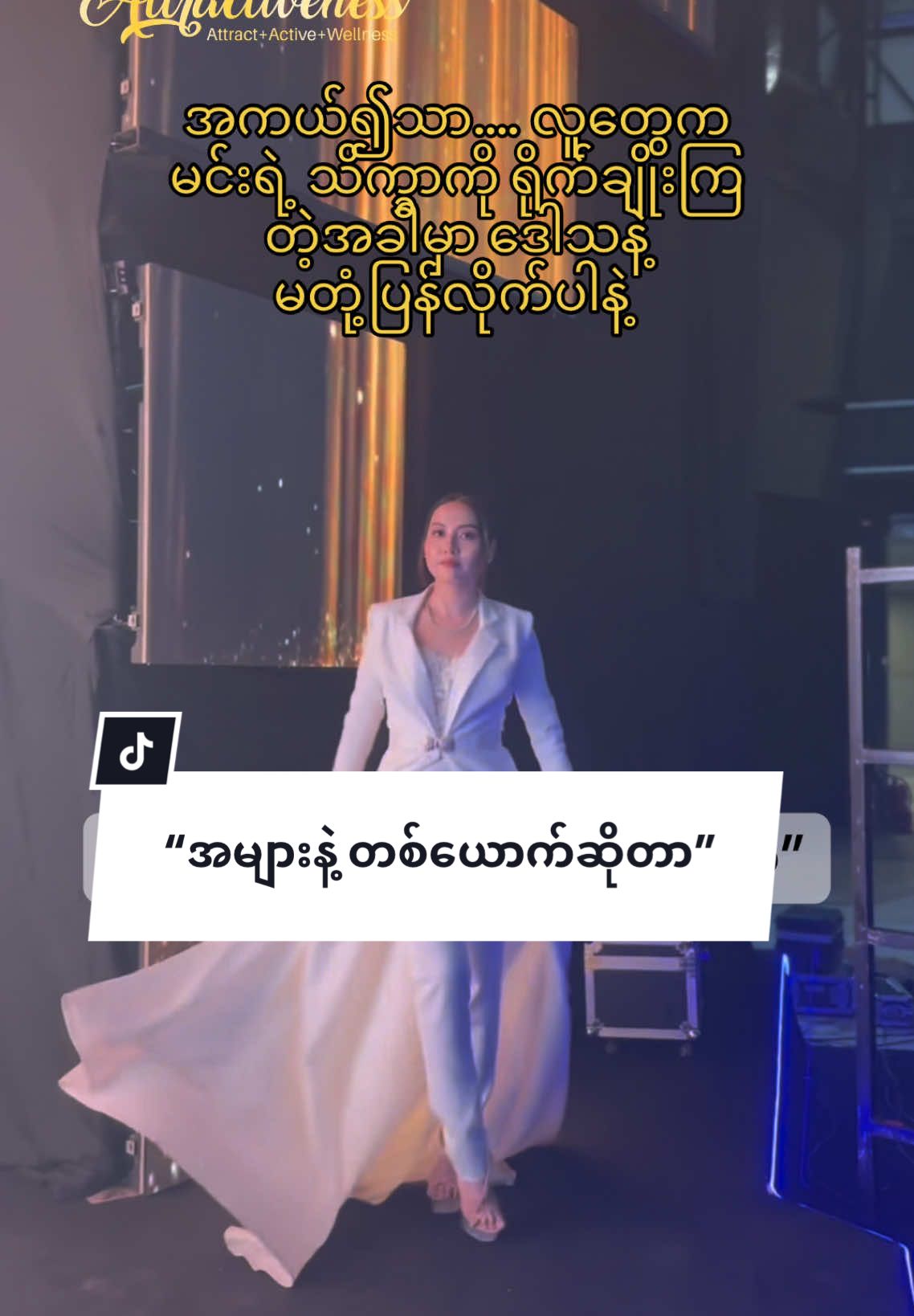 “အများနဲ့ တစ်ယောက်ဆိုတာ” moral motivation 🫀🧠 @Attractiveness #attractiveness #etiquettecoach #treimonkhine #ladylikeetiquette #manners #motivation #inspiration #moral #elegantlady #etiquettetips #coachinglife #fypシ゚viral #fyppppppppppppppppppppppp #trendingvideo #ethics #mindset 