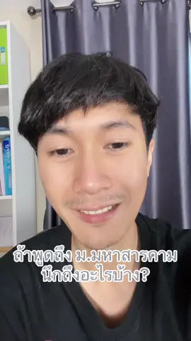 ถ้าพูดถึงมหาวิทยาลัยมหาสารคามทุกคนนึกถึงอะไรกันบ้าง? #เรียนต่อไหนดี 