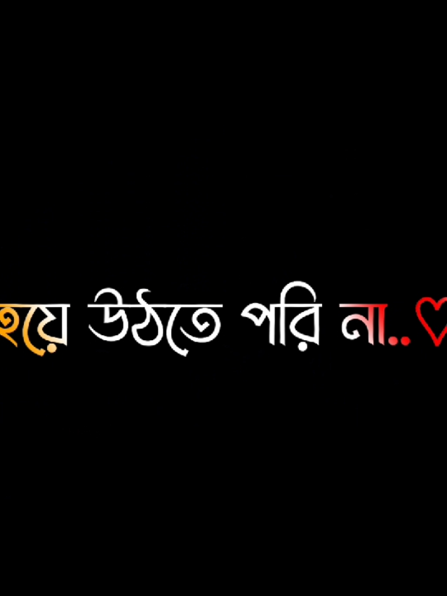 আমি মানুষটা সহজ সরল😔🌸#@r.i.y.a.z11#foryou #fypage #lyrics #viral #video @ＳＯＩＫＡＴ  🌿🌿 @S A H A D A T  ☘️ 