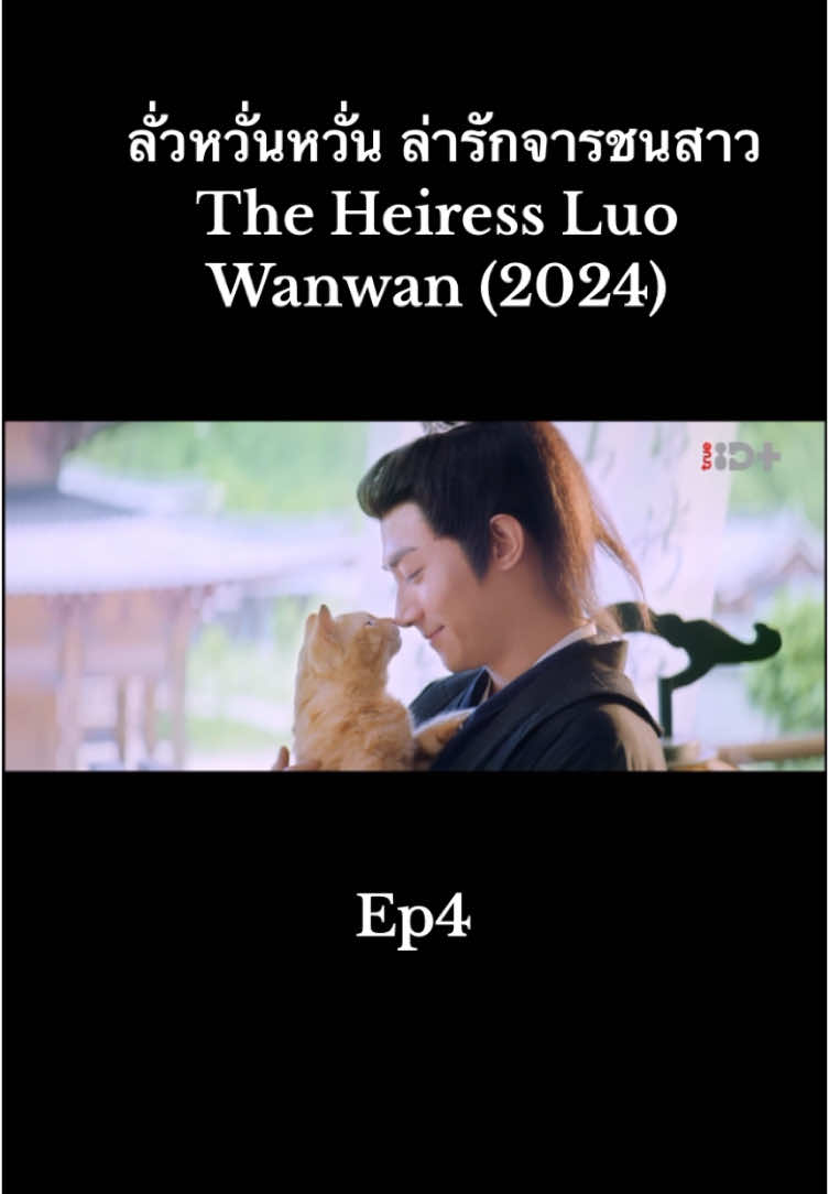 #ลั่วหวั่นหวั่นล่ารักจารชนสาว  The Heiress Luo Wanwan (2024) #พากย์ไทย #ซีรี่ย์จีน #ฟีดดดシ💗 #_kanom99 