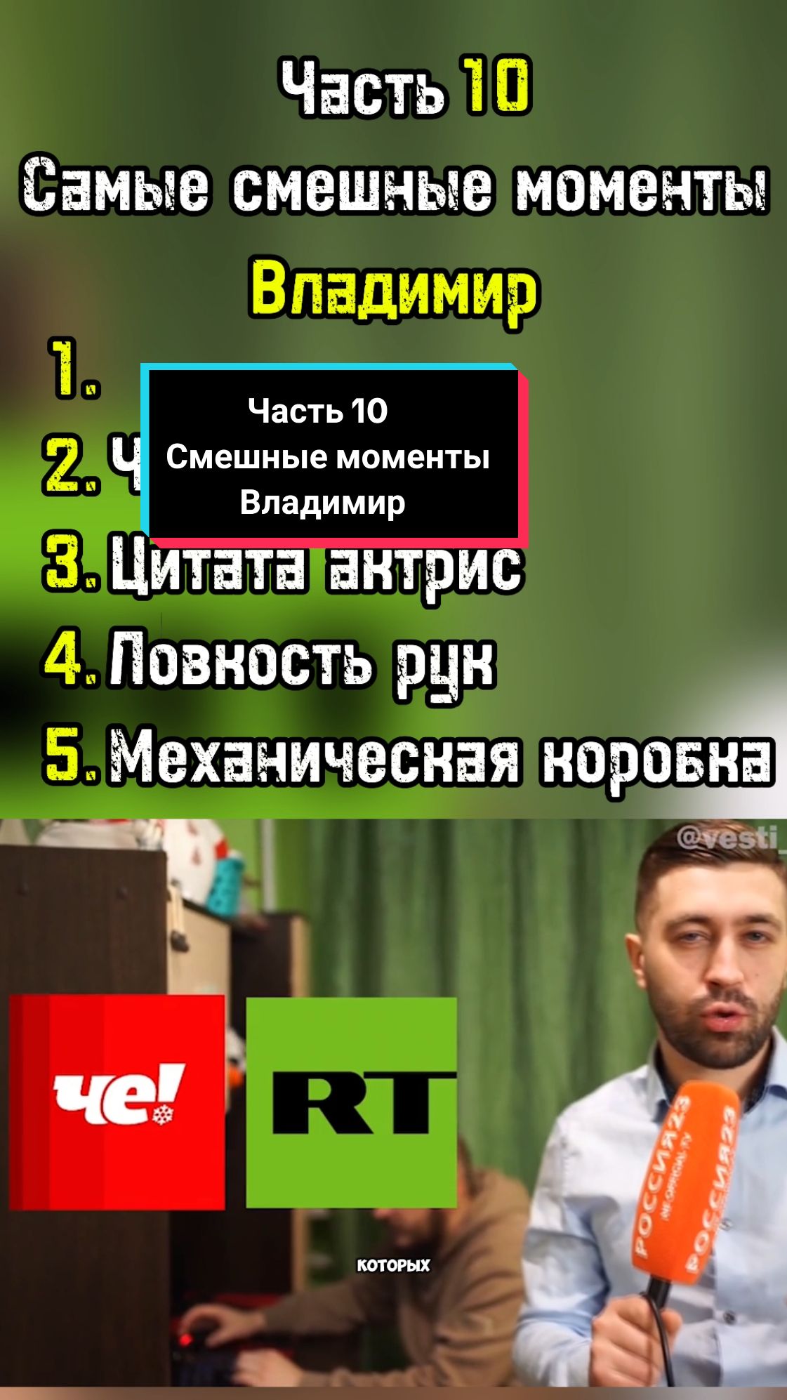 Часть 10 | #черт #комментарии #юмор #россия23 #владимир #легенда 