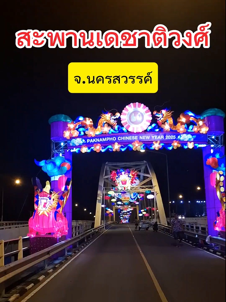 สะพานเดชาติวงศ์ จ.นครสวรรค์ #สะพานเดชาติวงศ์ #นครสวรรค์ #บรรยากาศดี #โคมไฟ #มังกร #ขี่ไปเรื่อย #tiktokพาเที่ยว #ขี่มอไซค์เที่ยว #ทริปนี้ที่รอคอย 