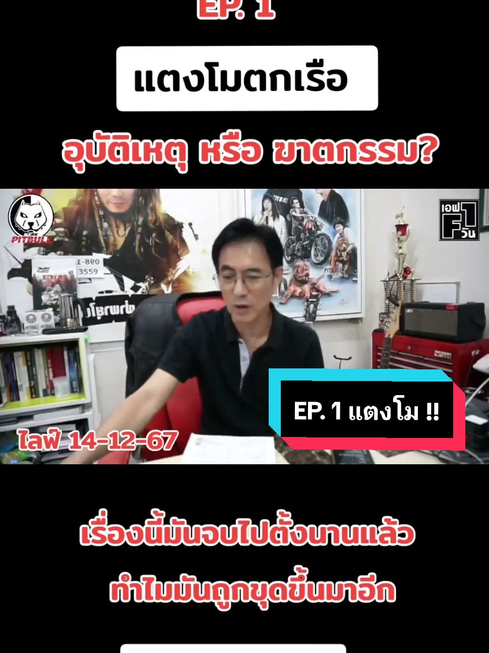 EP.1 แตงโมตกเรือ อุบัติเหตุหรือฆาตกรรม? ปริศนาที่โผล่ขึ้นมาอีกครั้ง !! #ข่าวtiktok #markpitbull #คดีแตงโม #แตงโมนิดา #แตงโมต้องไม่ตายฟรี #ข่าว #การเมือง 