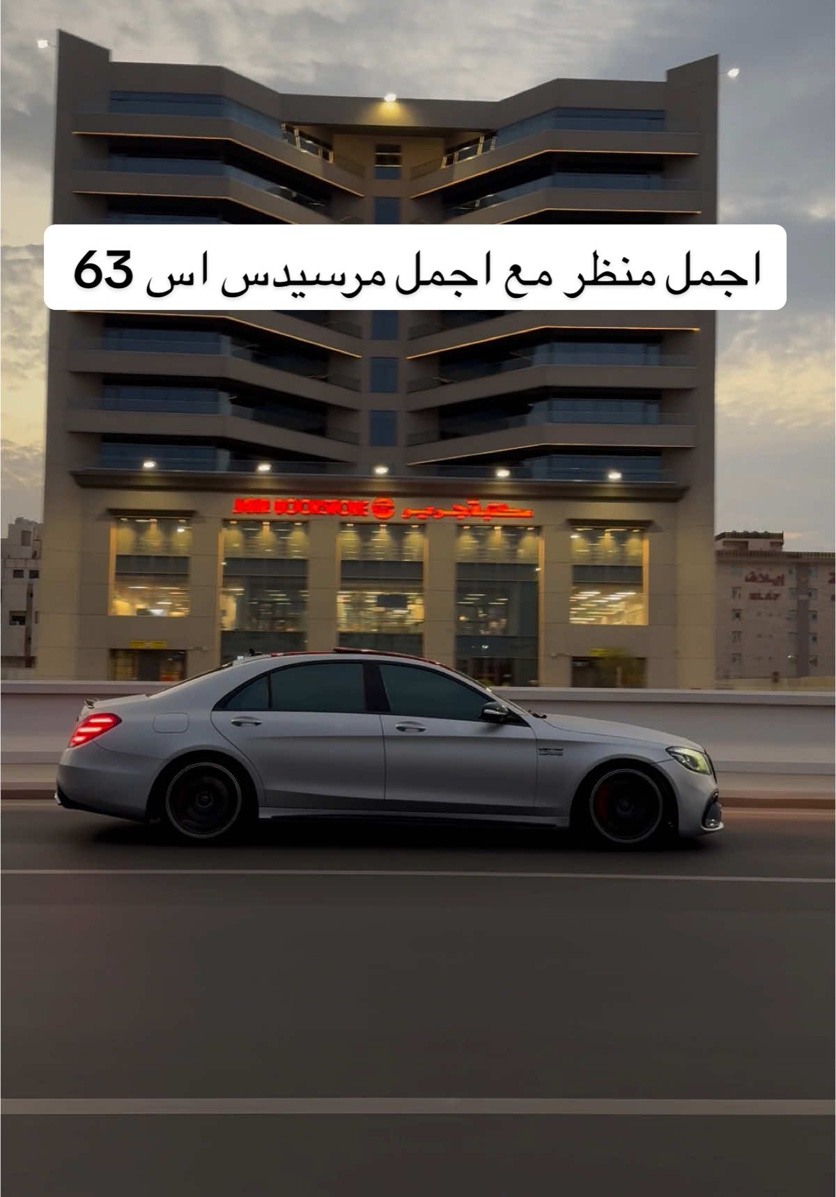 S63 AMG 🔥 #جده #مكه #رياض #شرقيه #دمام #خبر #ترتد #اكسبلورر #سيارات #سيارات_جده 