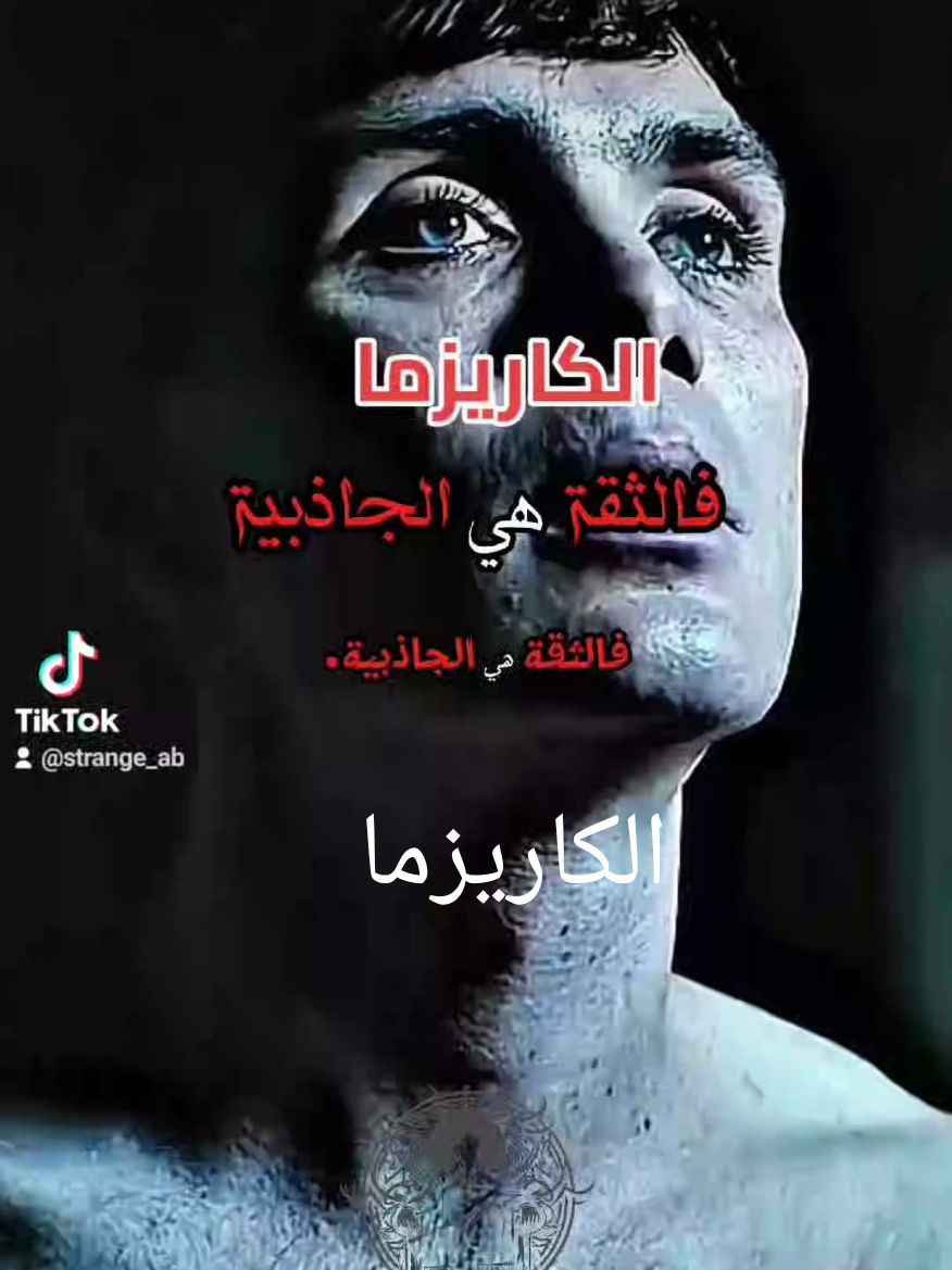 الكاريزماهل انت كاريزما #علم_النفس #psychology #strange_ab #pourtoi #اكسبلور #foryou #viral #fyp #tiktok #capcut #foryoupage 