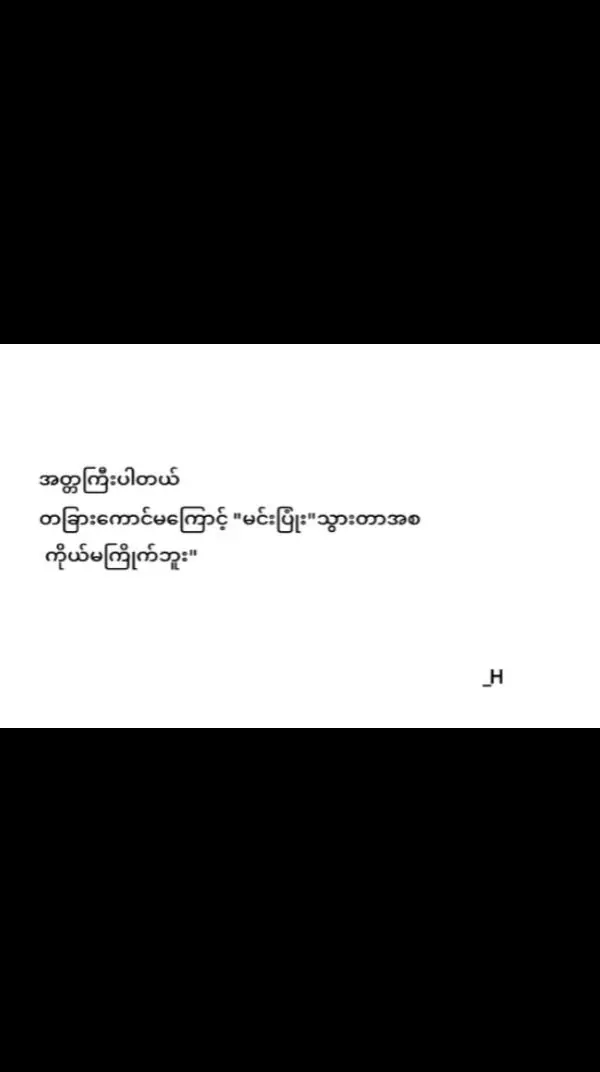 ကိုယ်မလွန်ဘူးမလား😞 ...... #fypシ゚ #foryou #foryoupage #_H