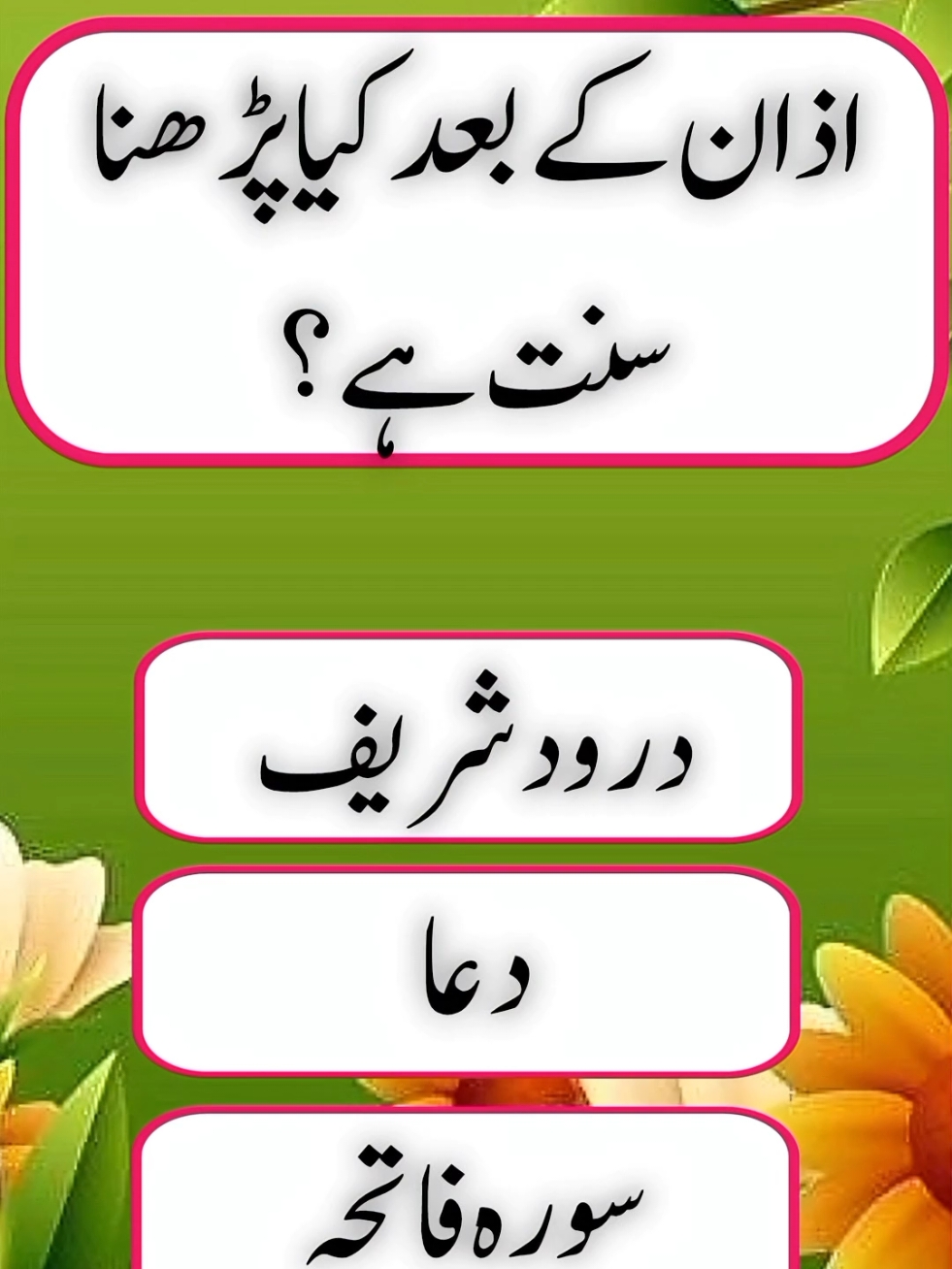 Azan ke bad kia parhna sunnat hai#gk #fyp #foryoupage❤️❤️ #unfreezemyacount #tiktok #quiz #generalknowledge6261 