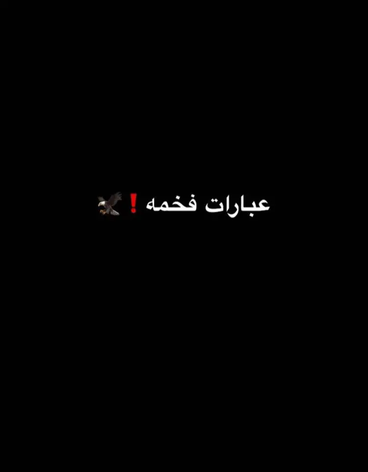 #عبارات #مصمم_فيديوهات🎬🎵 #العراق🇮🇶 #شعراء_وذواقين_الشعر_الشعبي #شعب_الصيني_ماله_حل😂😂 #السعوديه 