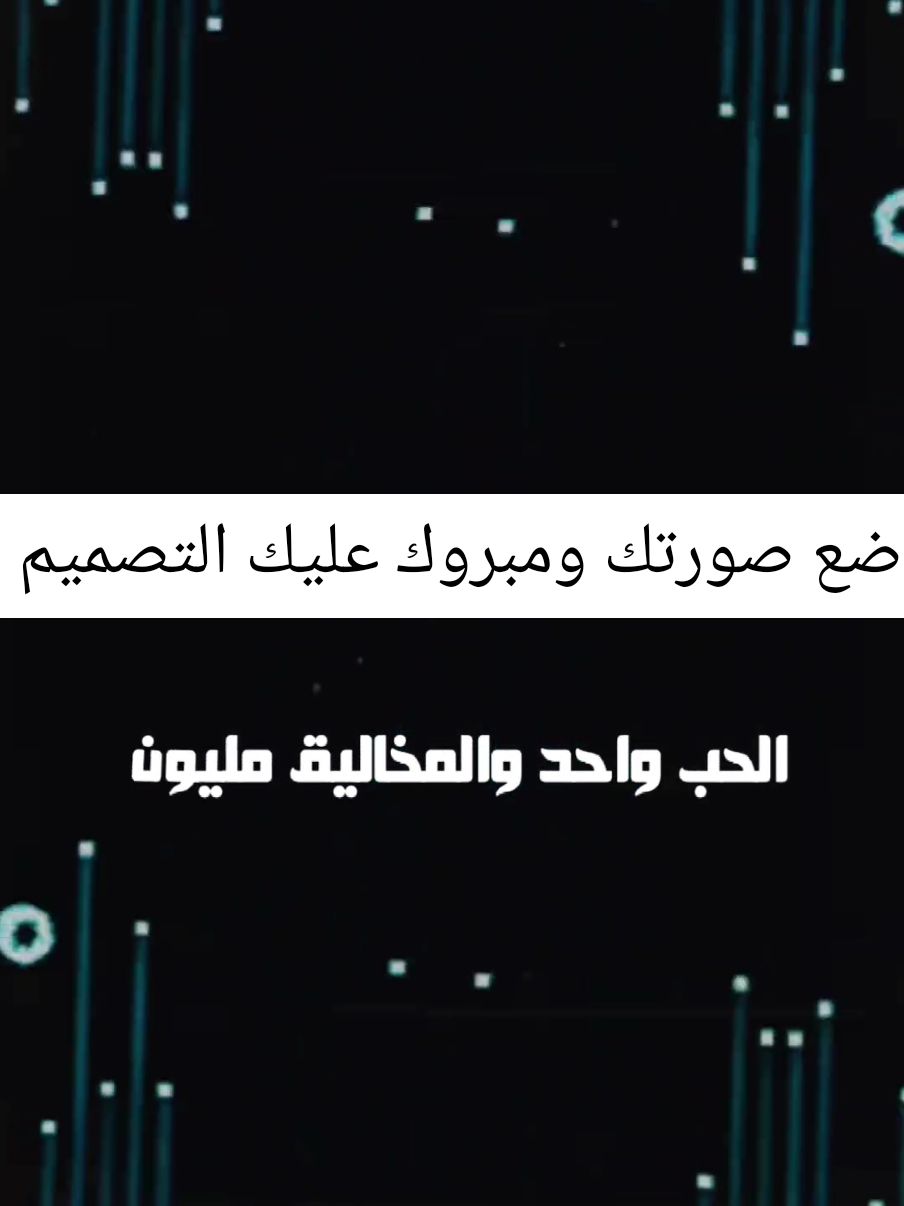 #الحب_واحد_و_المخاليق_مليون  #قالب_جاهز_نار🔥 #ضع_صورتك_ومبروك_عليك_التصميم #قالب_كاب_كات_ترند_تصميمي #ترند_شاشه_سوداء_🙋❤ #داود_للتصميم_mo #dawod_om #CapCut 