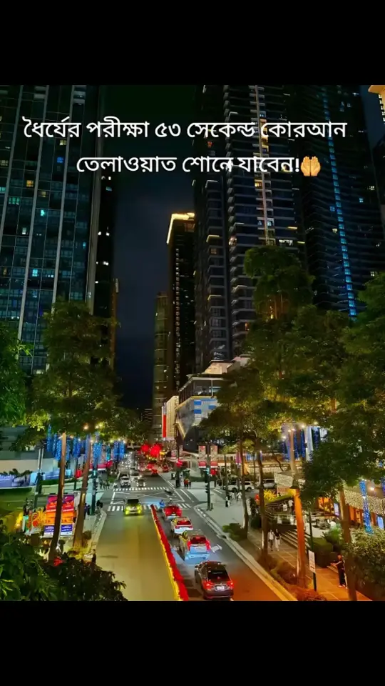 ধৈর্যের পরীক্ষা ৫৩ সেকেন্ড কোরআন তেলাওয়াত  শুনে যাবেন 🤲🤲🥰#fyp #rabbyabirofficial #ইসলামের_পথে_এসো😍 