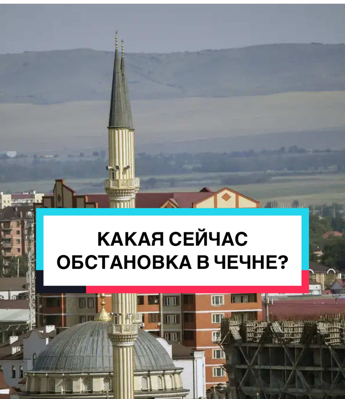 КАКАЯ СЕЙЧАС ОБСТАНОВКА В ЧЕЧНЕ? #чечня #кадыров #омонахмат #грозный 