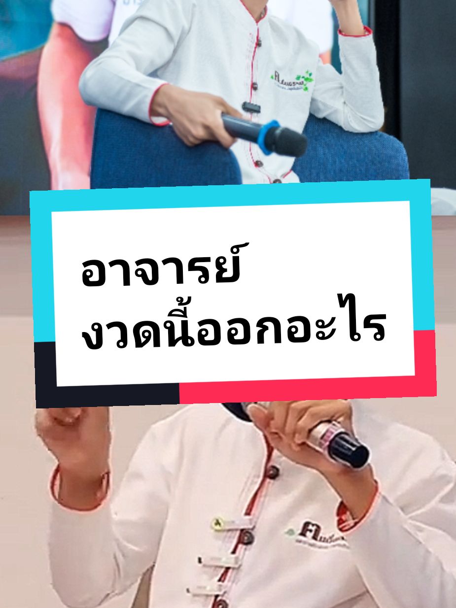 อาจารย์ งวดนี้ออกอะไร #รู้จากTikTok #อาจารย์เบียร์ #คนตื่นธรรม #หวยรัฐบาลงวดนี้ #ใบ้หวย #เลขเด็ดเข้าทุกงวด 