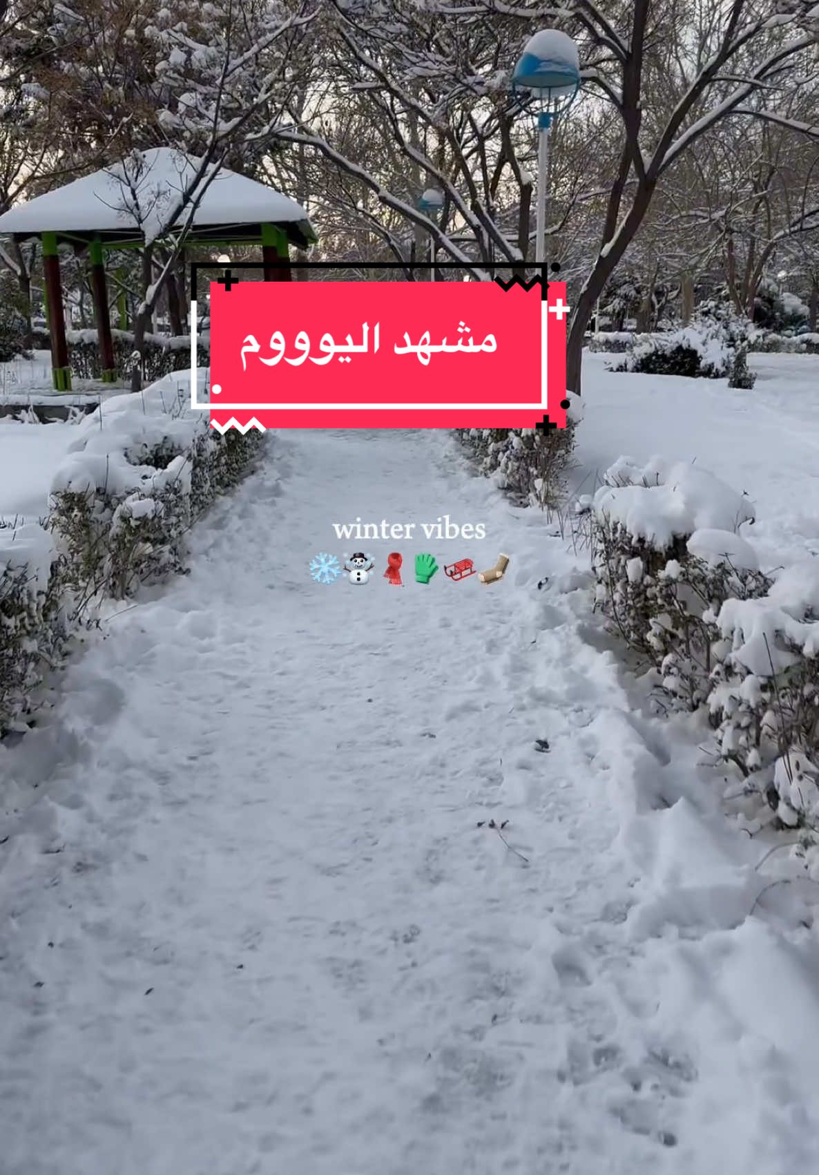 مكانكم خالي مشهد اليوم #ثلوج #مشهد #علي_مشهد #ايران🇮🇷 #كيش #بغداد #طهران #اكسبلورexplore 