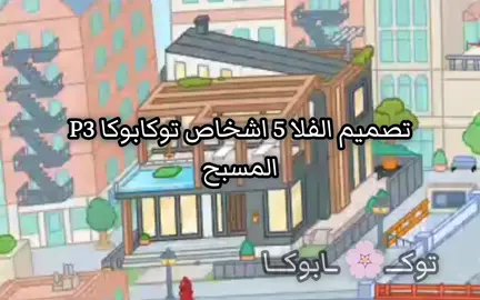 #توكا_بوكا💓 #اكسبلورexplore #توكابوكا💞 #توكابوكا🤍🌿 #توكا_بوكا🥴🌫 #تصميم_ملابس_توكابوكا #تصميم_بيوت_توكا_بوكا🌚💕 #الشعب_الصيني_ماله_حل😂😂 #اكسبلور #اكسبلوررر #اكسبلورررررررررررررررررررر 