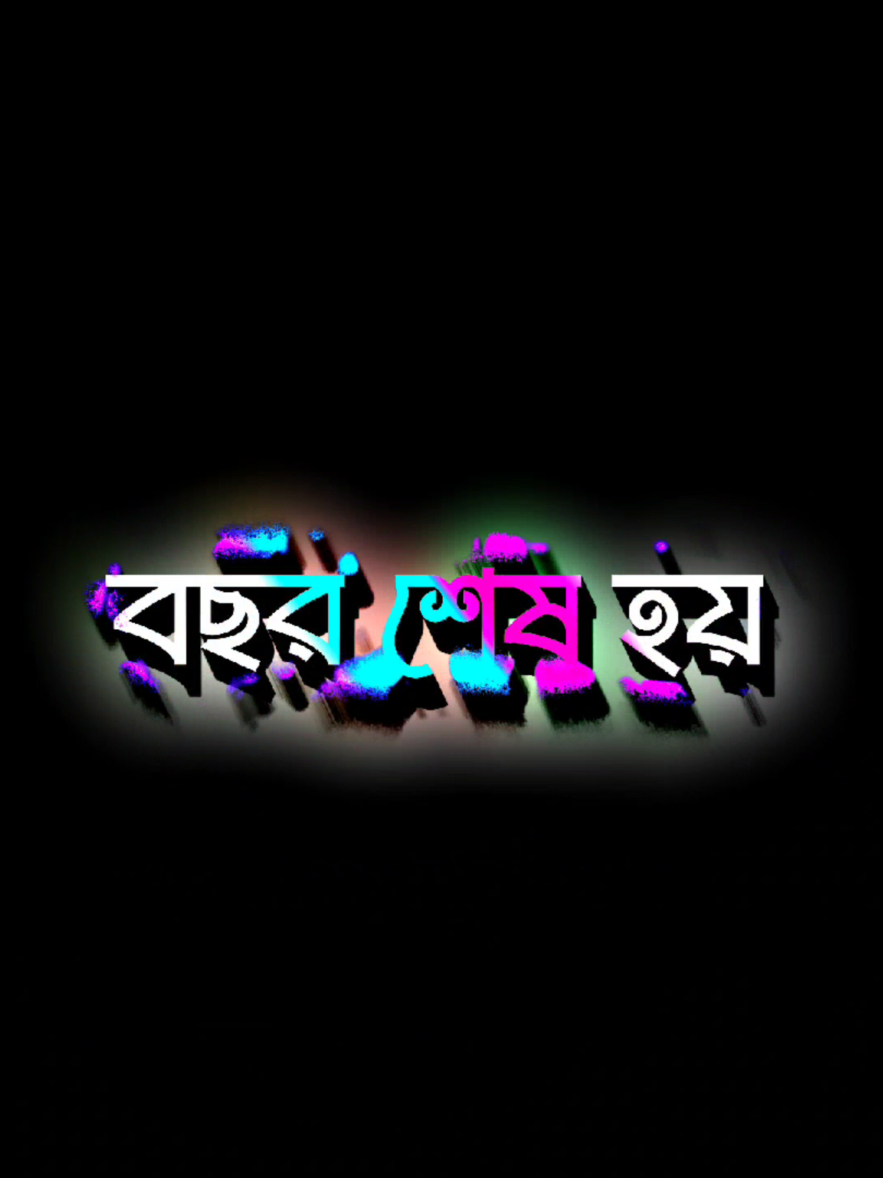 বছর শেষ হয় কিন্তু বন্ধুত্ব না         #bangladesh #tiktokmyaccountunfarez #blackscreenstatus #tiktiokbangladesh @TikTok Bangladesh 