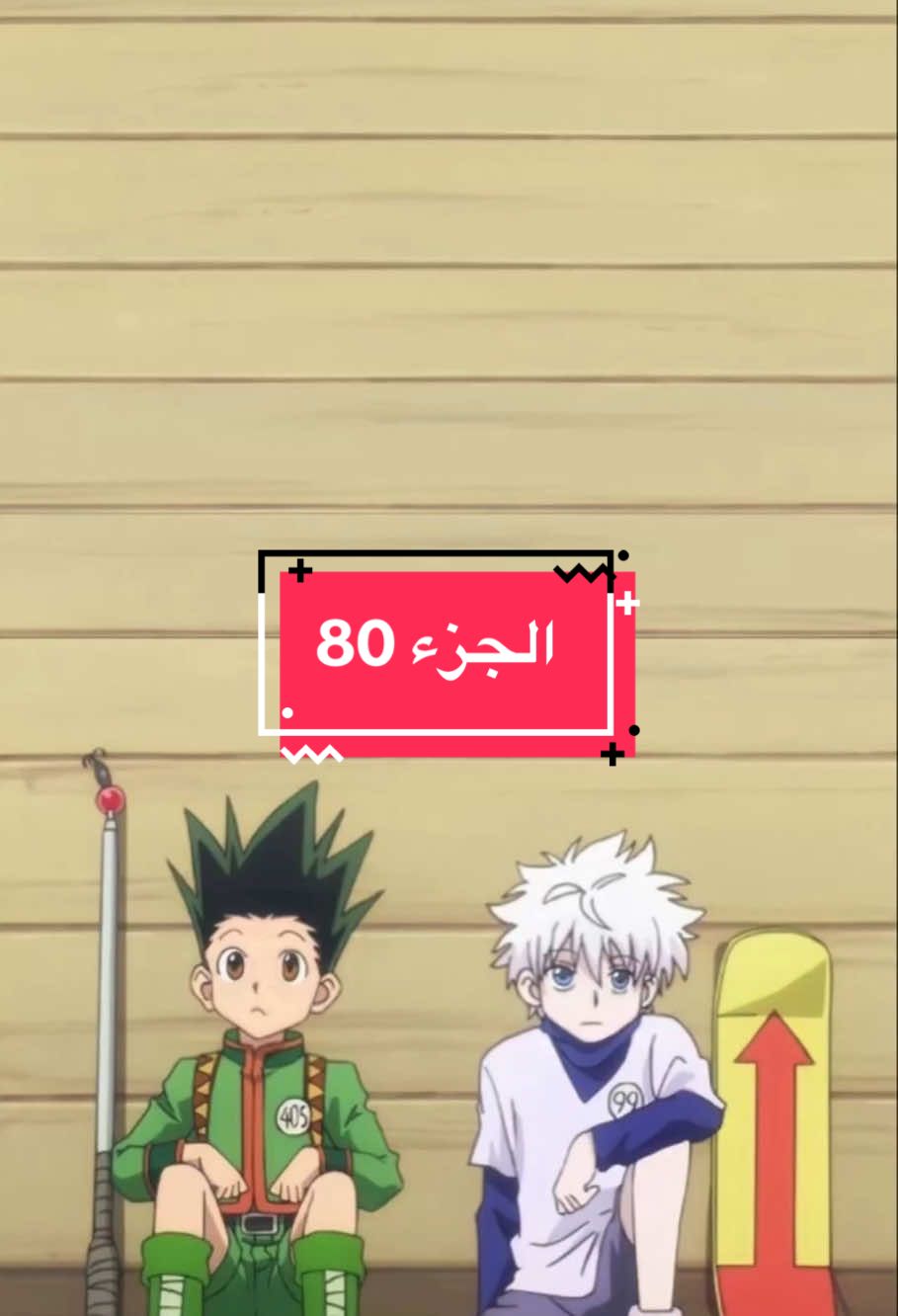 الجزء80 | هانتر x هانتر الجزء ثمانون  #hunterxhunter #animeedit #انمي #الشعب_الصيني_ماله_حل😂😂 