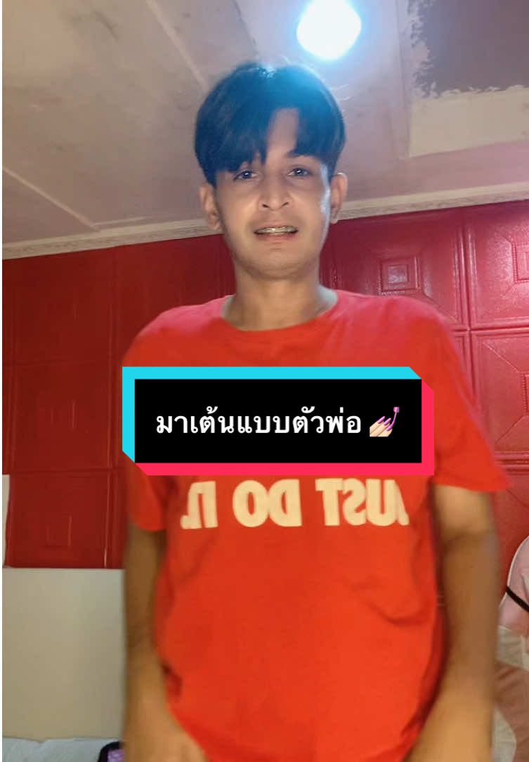 มาเต้นให้ละนะ #พี่กระต่าย #เจได #เต้น 