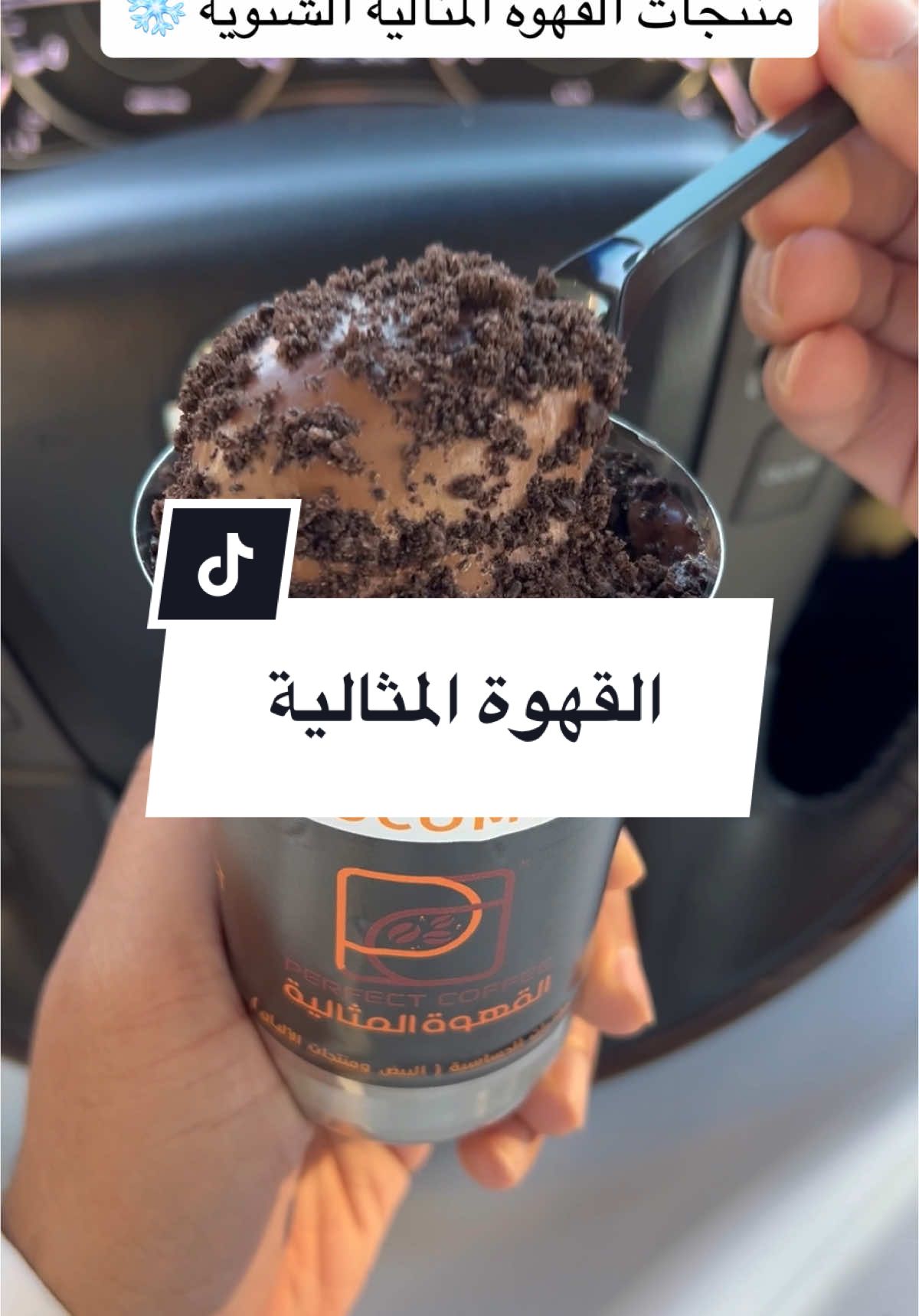 منتجات القهوة المثاليه الشتويه الان بجميع فروعهم #الاحساء #كوفي #درايف_ثرو #your_coffee #حلا #شوكليت #fyp #ترند #اعلان @القهوة المثالية 