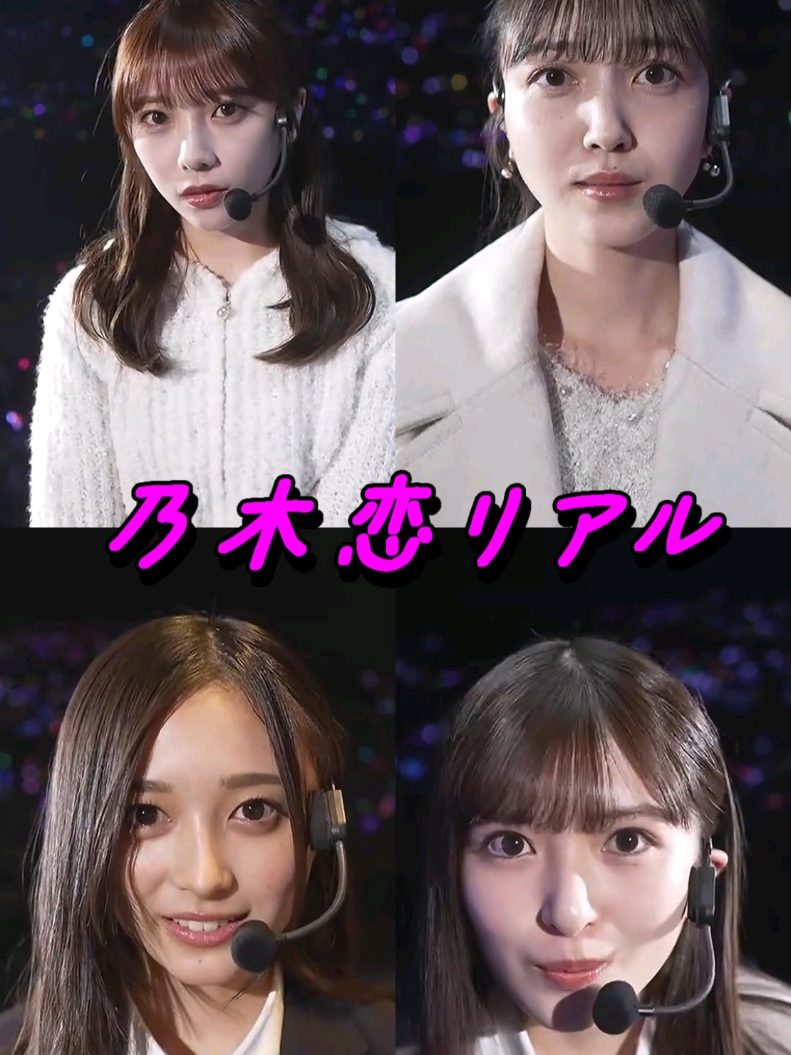 【乃木坂46 大感謝祭 乃木恋リアル:与田～久保～井上～小川 】#乃木坂46 #大感謝祭2024 #与田祐希 #久保史緒里 #井上和 #小川彩 #乃木恋リアル 