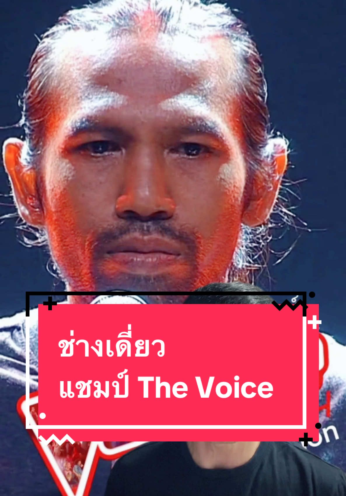 จากช่างซ่อมรถ สู่แชมป์ The Voice ขอแสดงความยินดีกับช่างเดี่ยว ที่คว้าแชมป์ The Voice Thailand 2024 มาครองได้สำเร็จ #ช่างเดี่ยว #thevoicethailand #ช่างเดี่ยวเดอะวอยซ์ #ข่าวบันเทิง #ข่าวtiktok #บันเทิงtiktok #เรื่องนี้ต้องเล่า #j_press72 