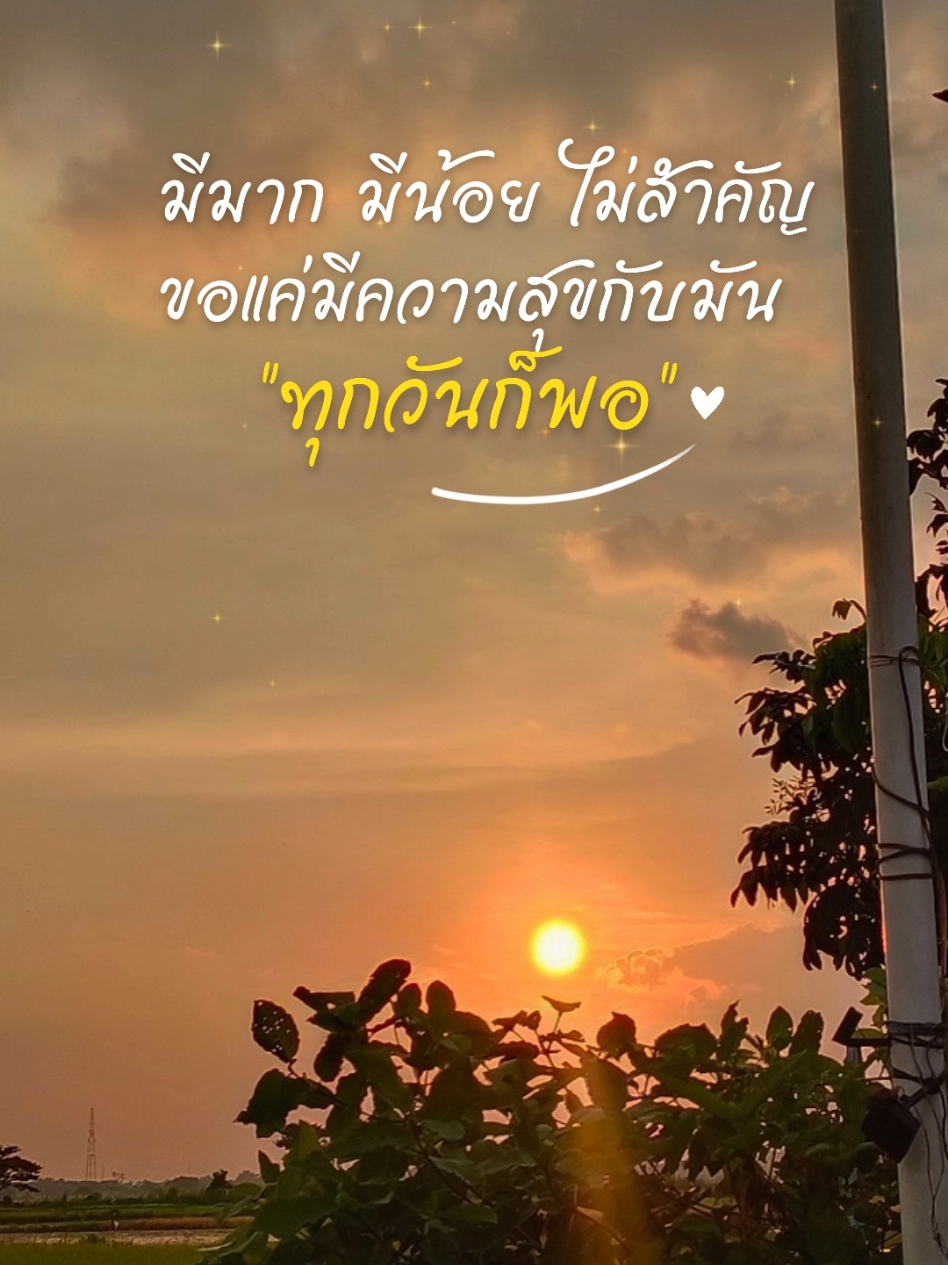 ใช้ชีวิตในทุกวันให้มีความสุขนะ#ธรรมชาติบําบัด #เพลงพราะ #ความสุขเล็กๆ #สตอรี่ความรู้สึก #สตอรี่ #fyp #CapCut 