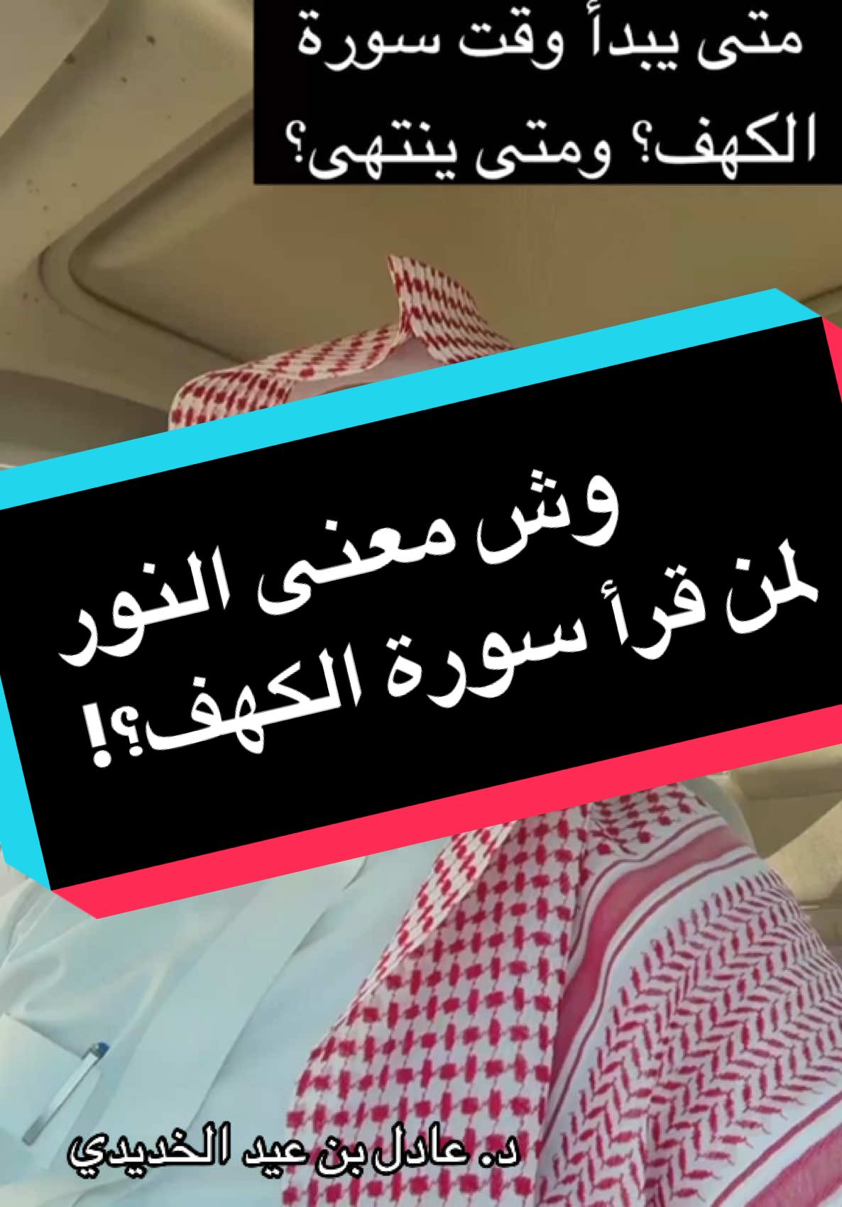 معنى النور الذي يحصل لمن قرأ سورة الكهف #يوم_الجمعة  #عادل_الخديدي  #ترند 